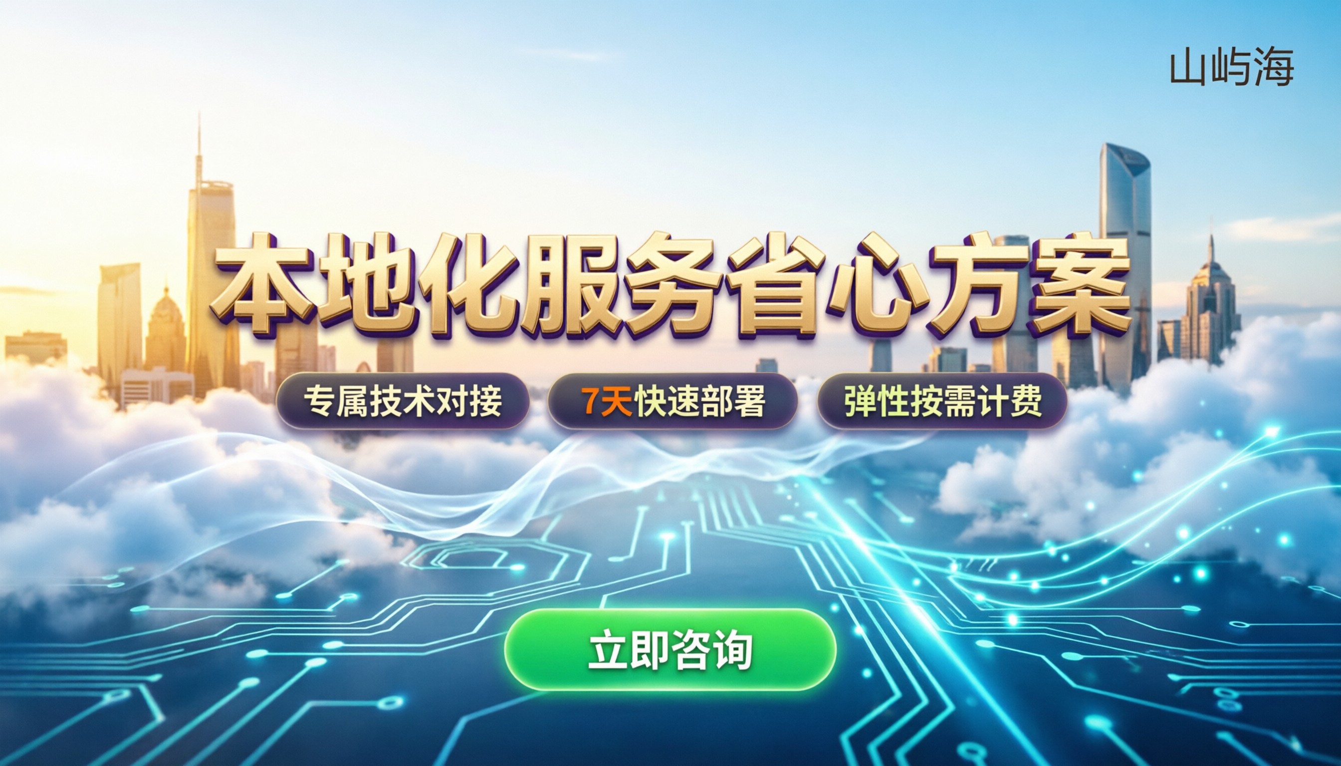 京东云上海合作伙伴怎么选：本地化服务最省心的方案