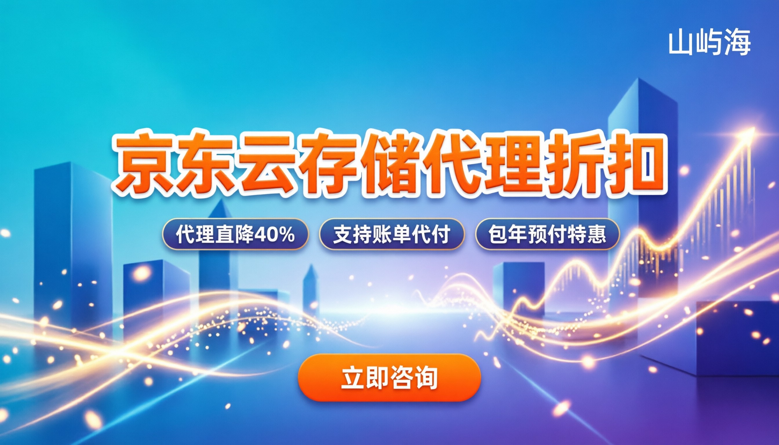 京东云对象存储代理折扣：新用户怎么买最划算