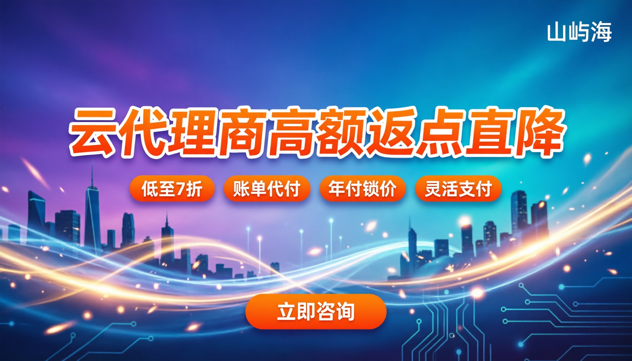 京东云代理商哪家返点高：个人与企业怎么买最划算