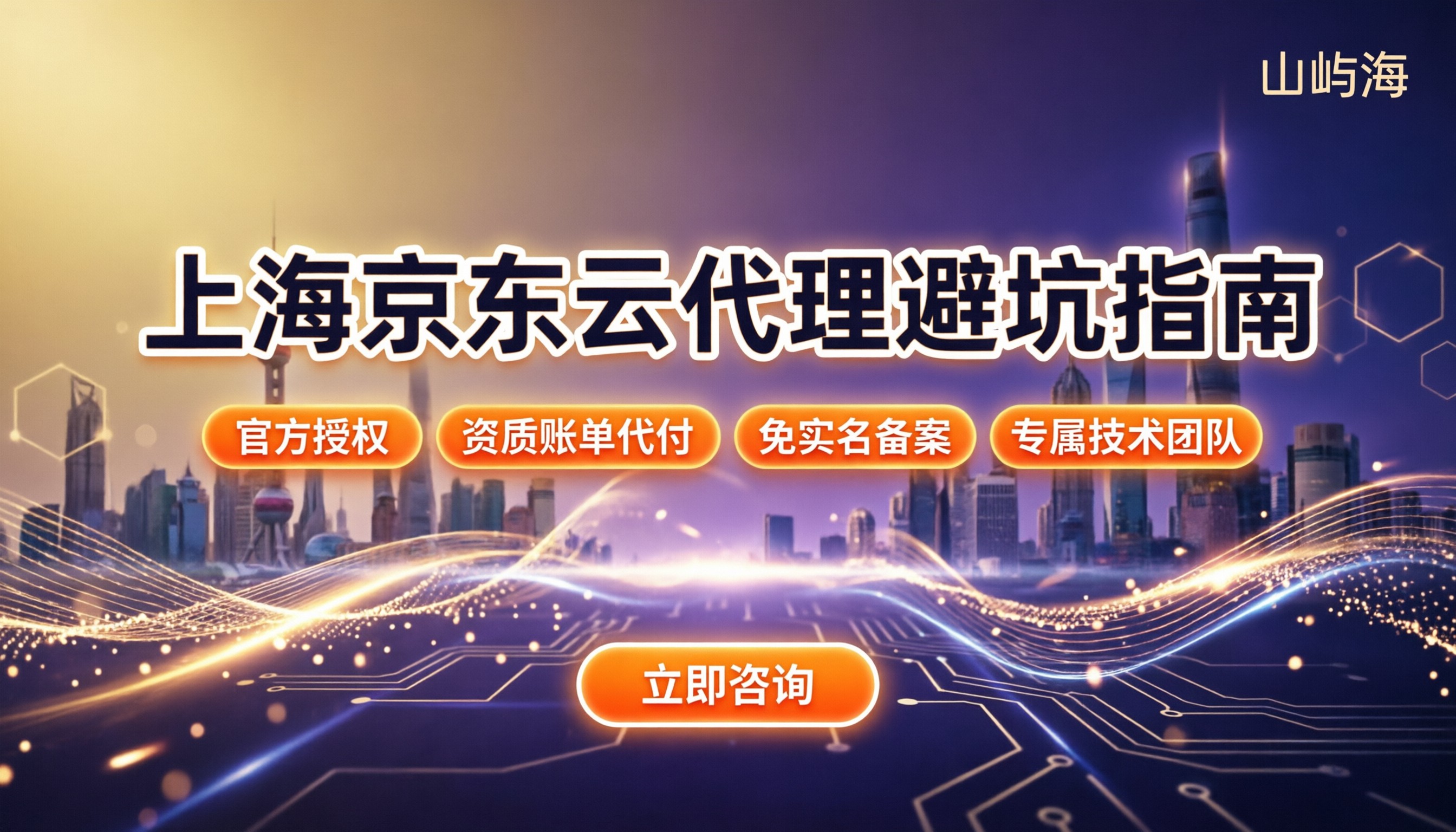 上海京东云代理哪家好：最新折扣与避坑指南