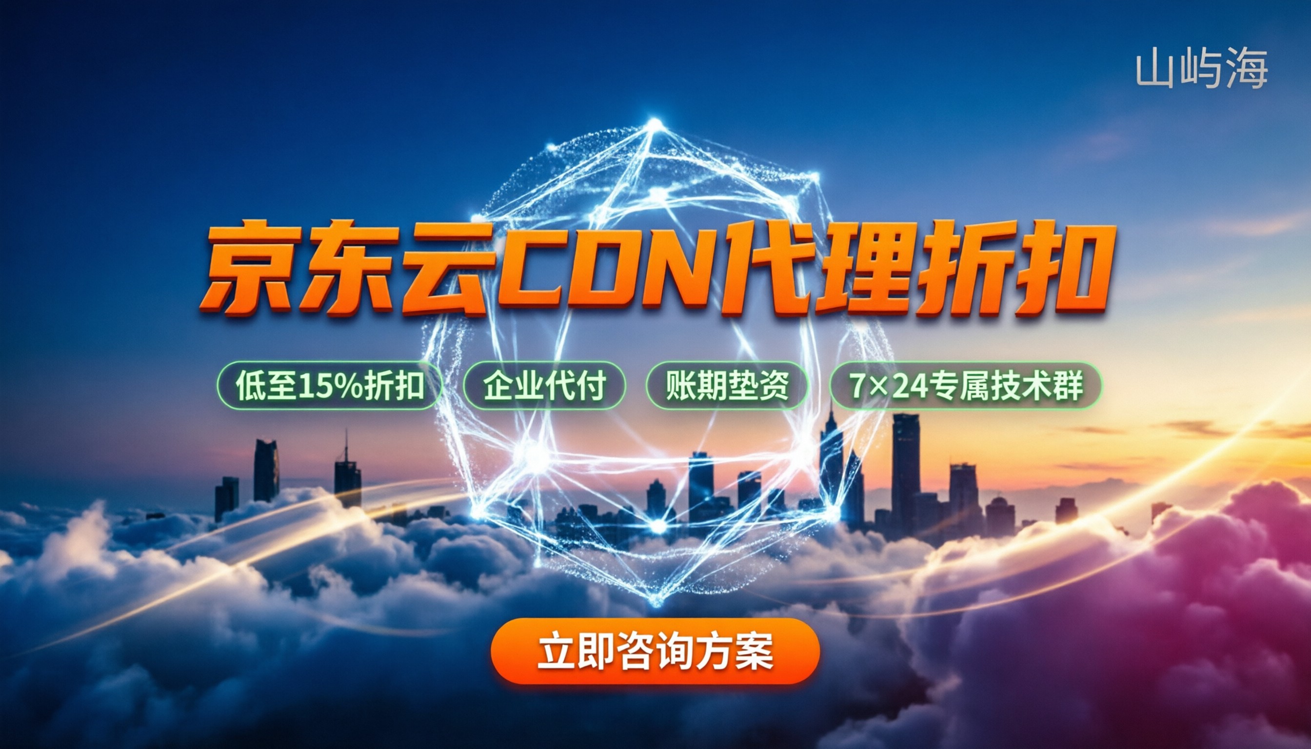 京东云CDN价格多少钱：代理折扣怎么选更划算？