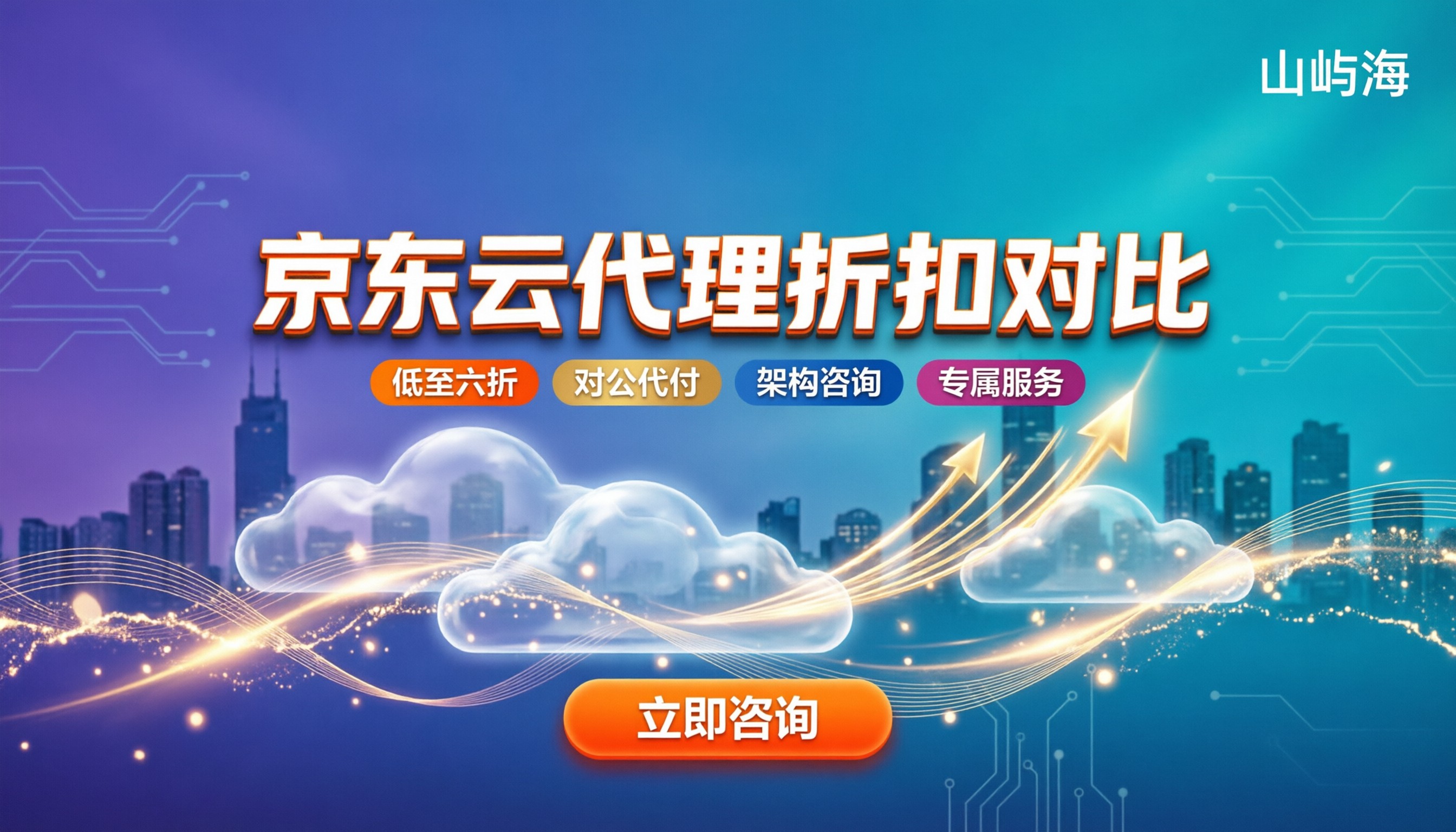 广州京东云代理怎么选：对比折扣与服务哪家靠谱？