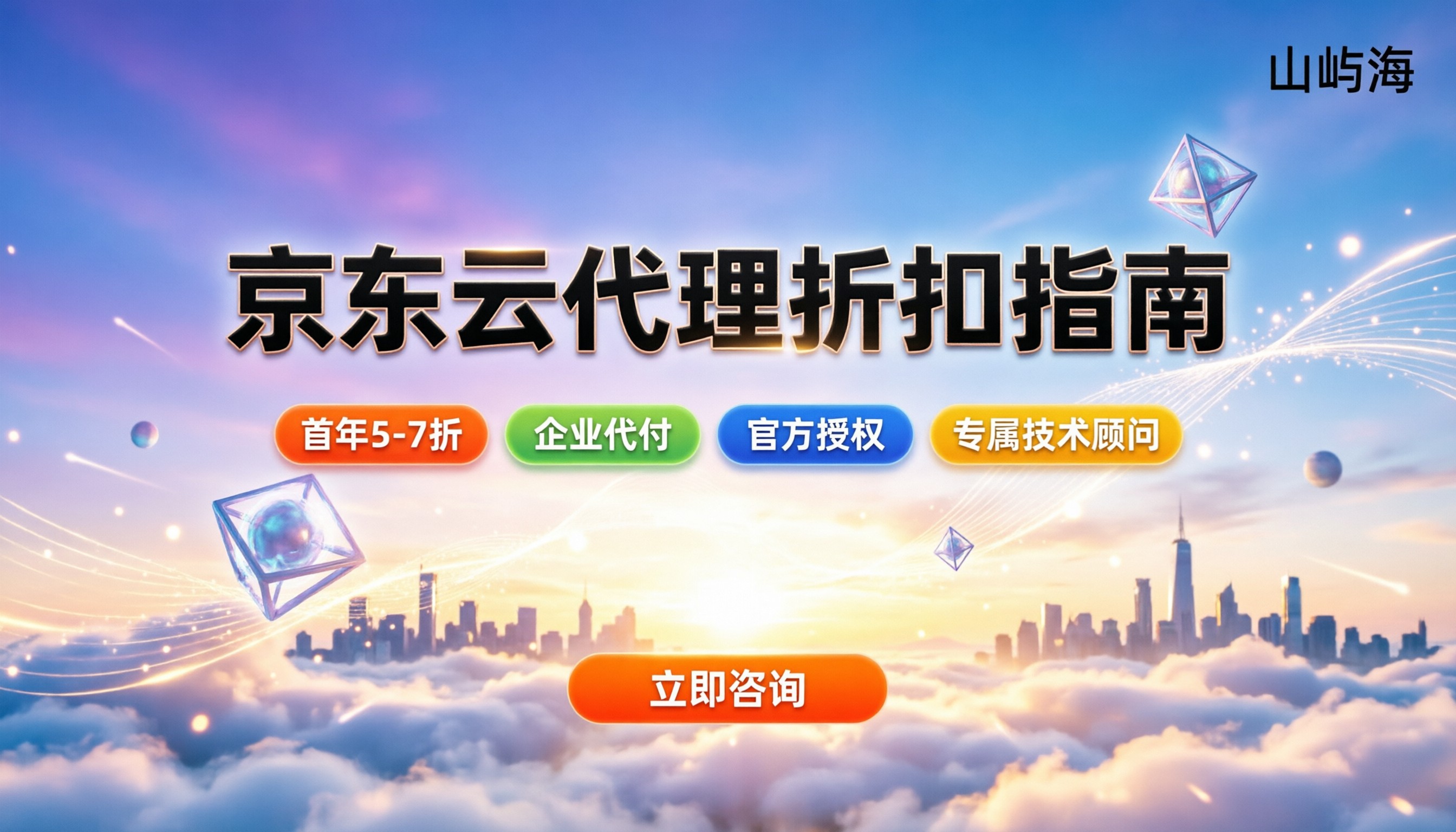 京东云代理公司怎么选:最新折扣/服务商对比指南
