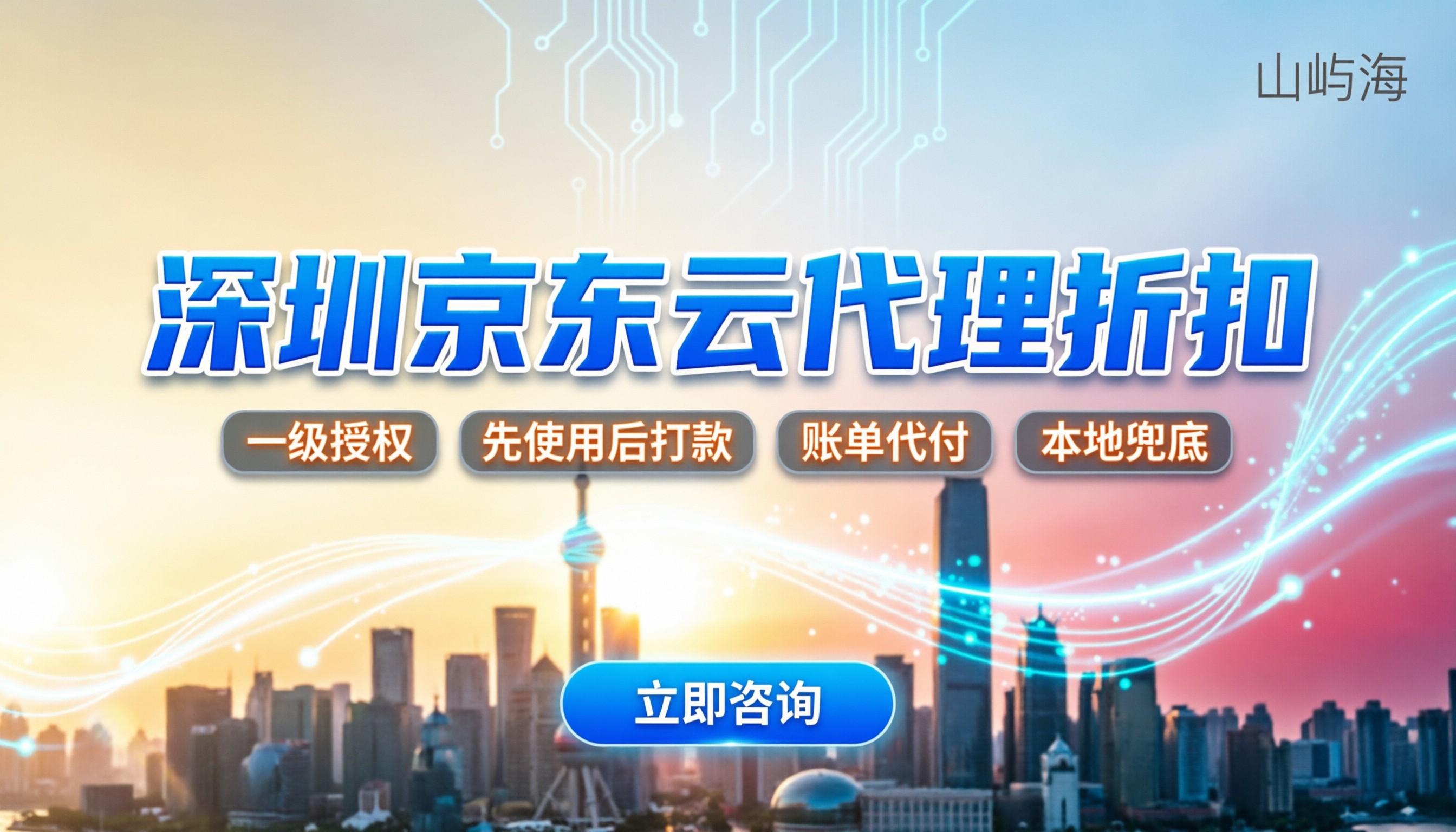 深圳京东云代理怎么选：本地代理折扣哪家更划算