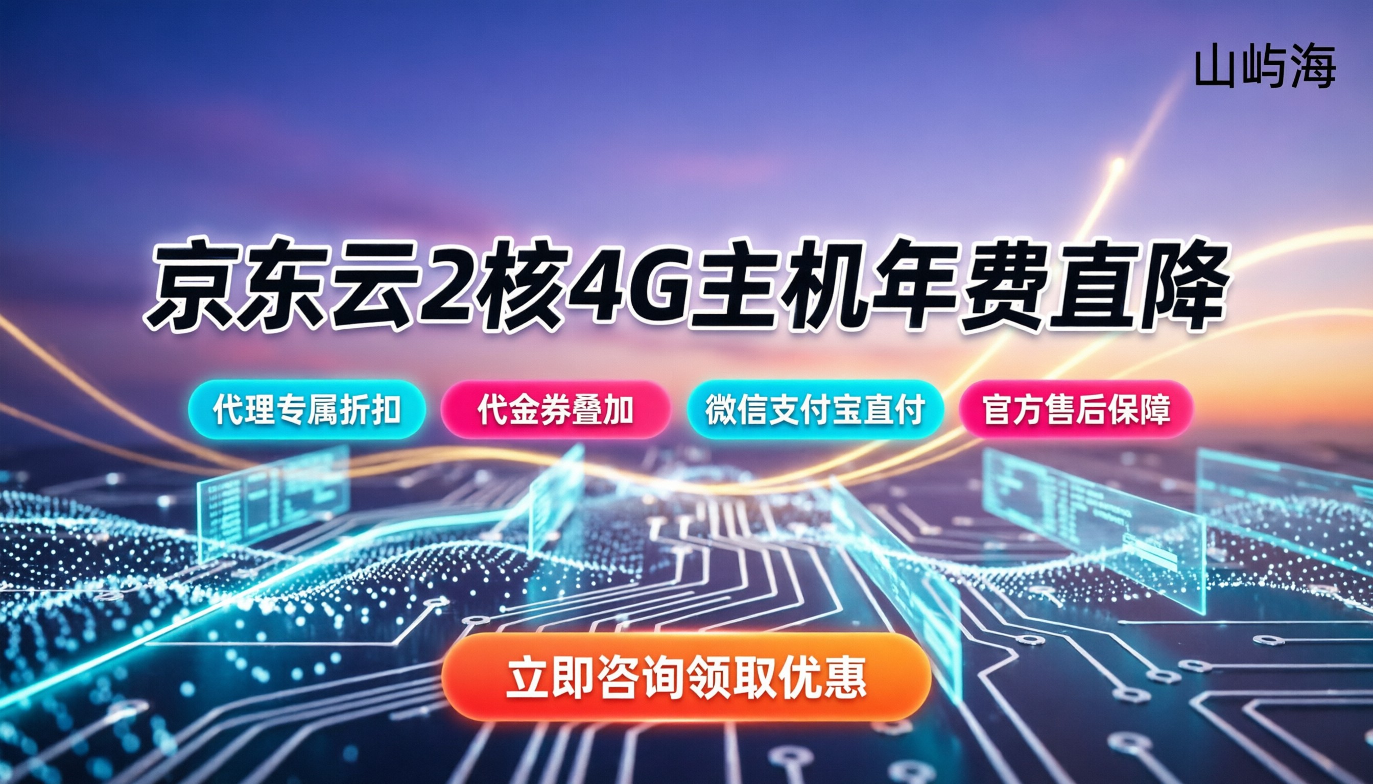 京东云2核4G轻量主机年费：去哪买便宜？官网与代理对比