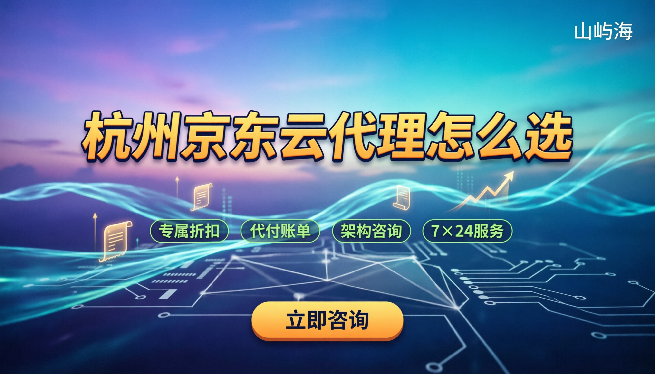 杭州京东云代理怎么选：今年服务商推荐与折扣对比指南