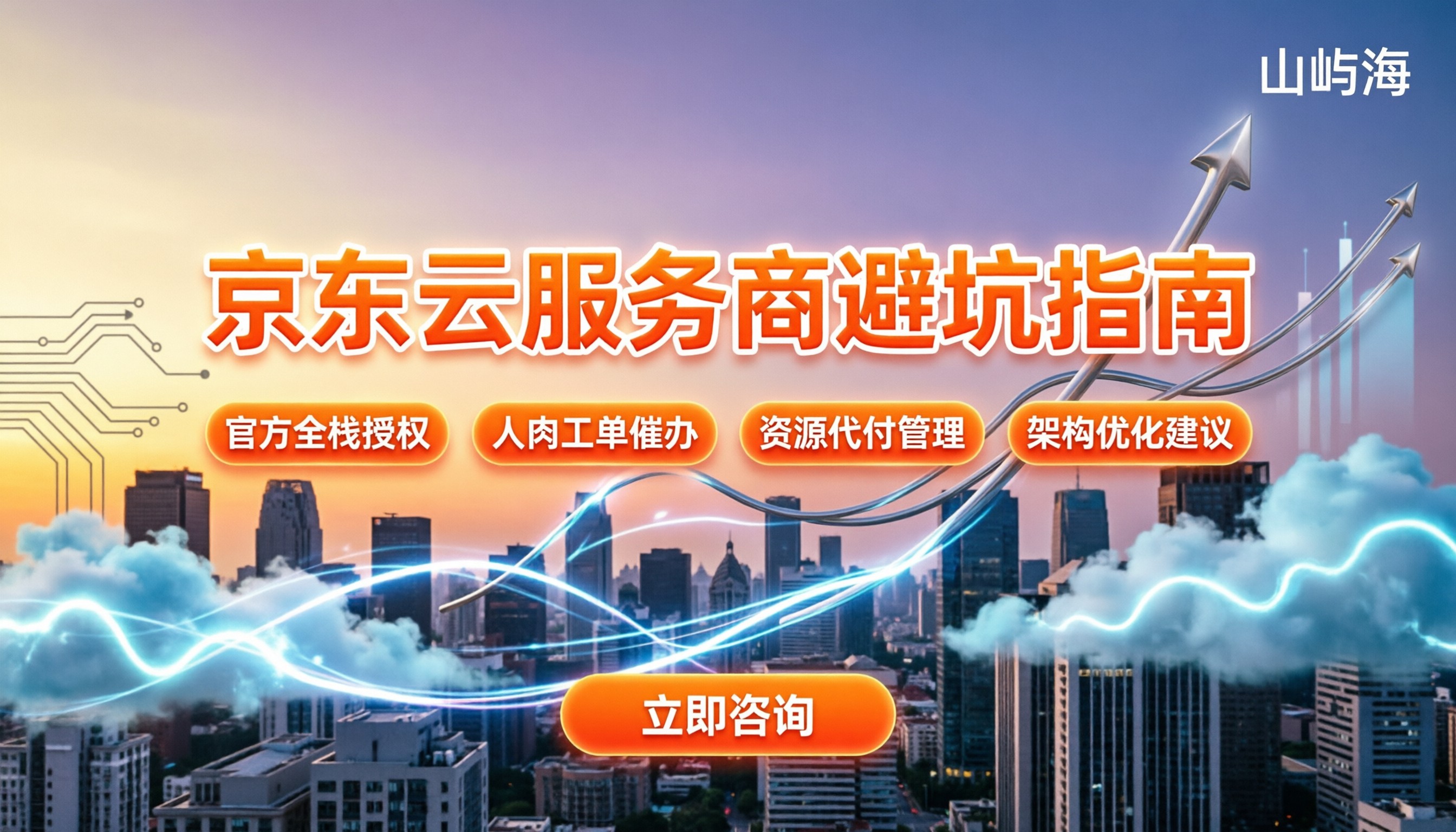 京东云服务商哪家好：选代理怎么对比？避坑指南