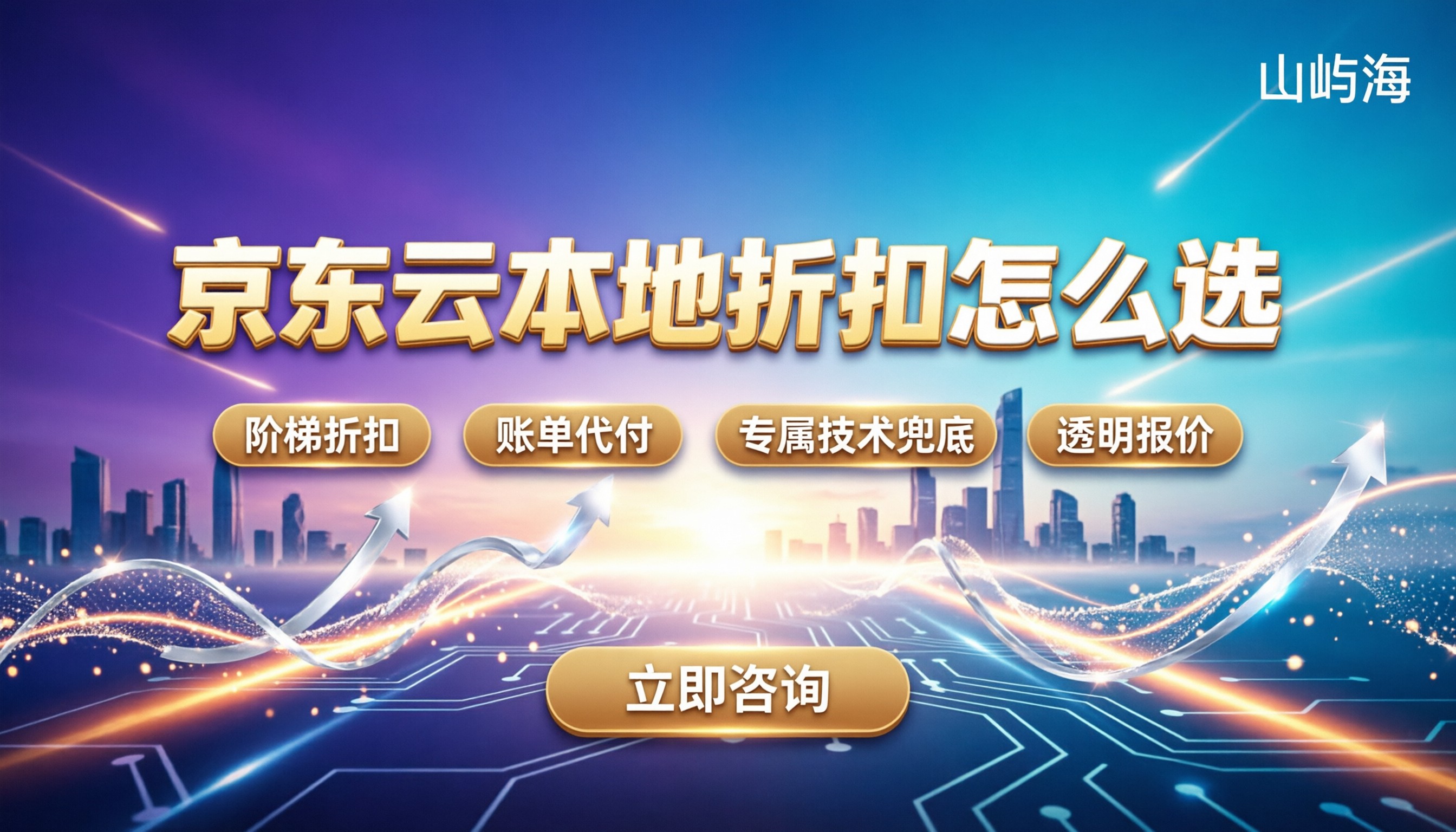 京东云认证代理商有哪些:今年本地折扣多少?怎么选