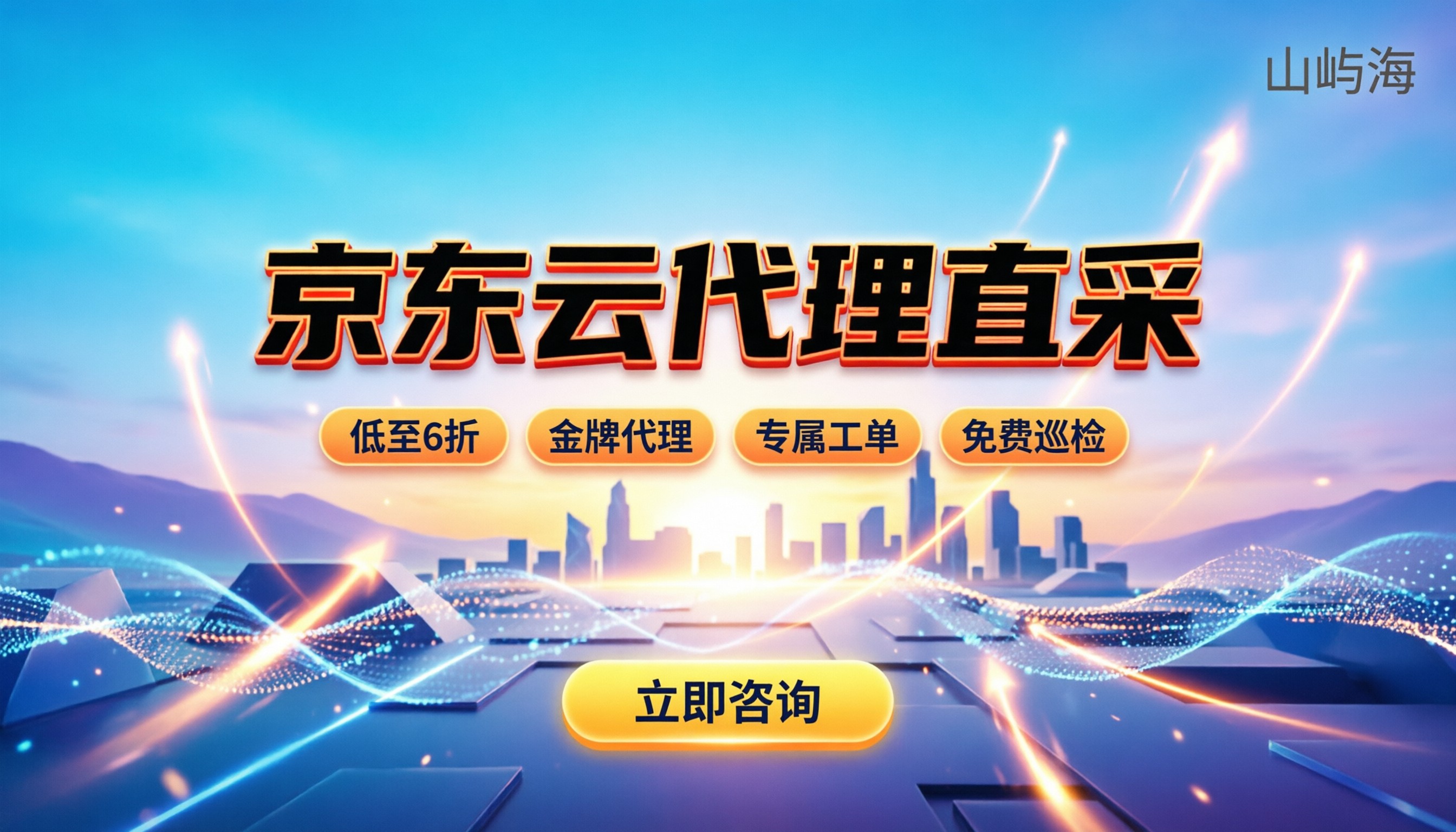 京东云全国代理排名前十：怎么选代理更靠谱