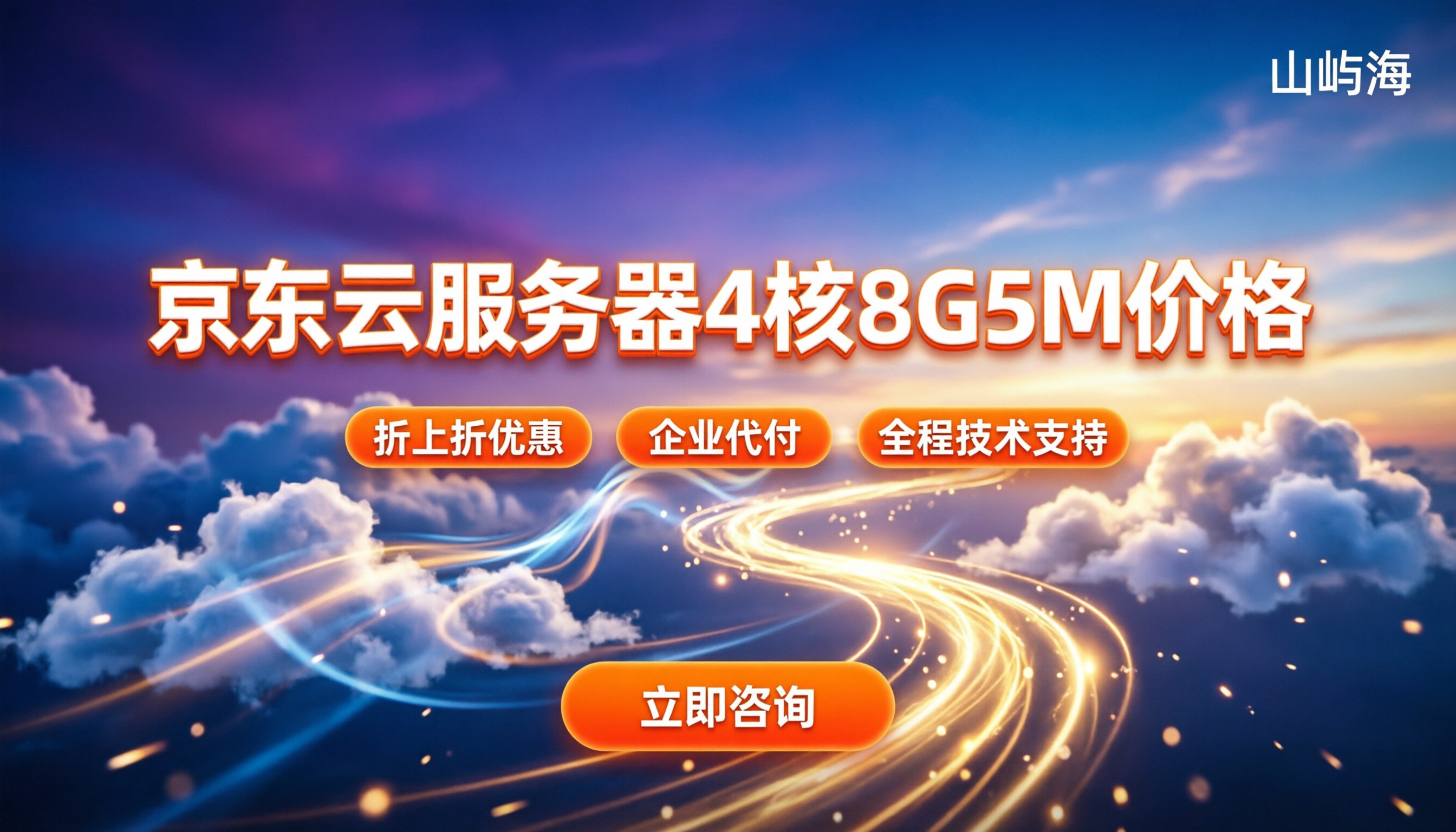 京东云服务器4核8G5M价格：去哪买便宜？代理渠道对比