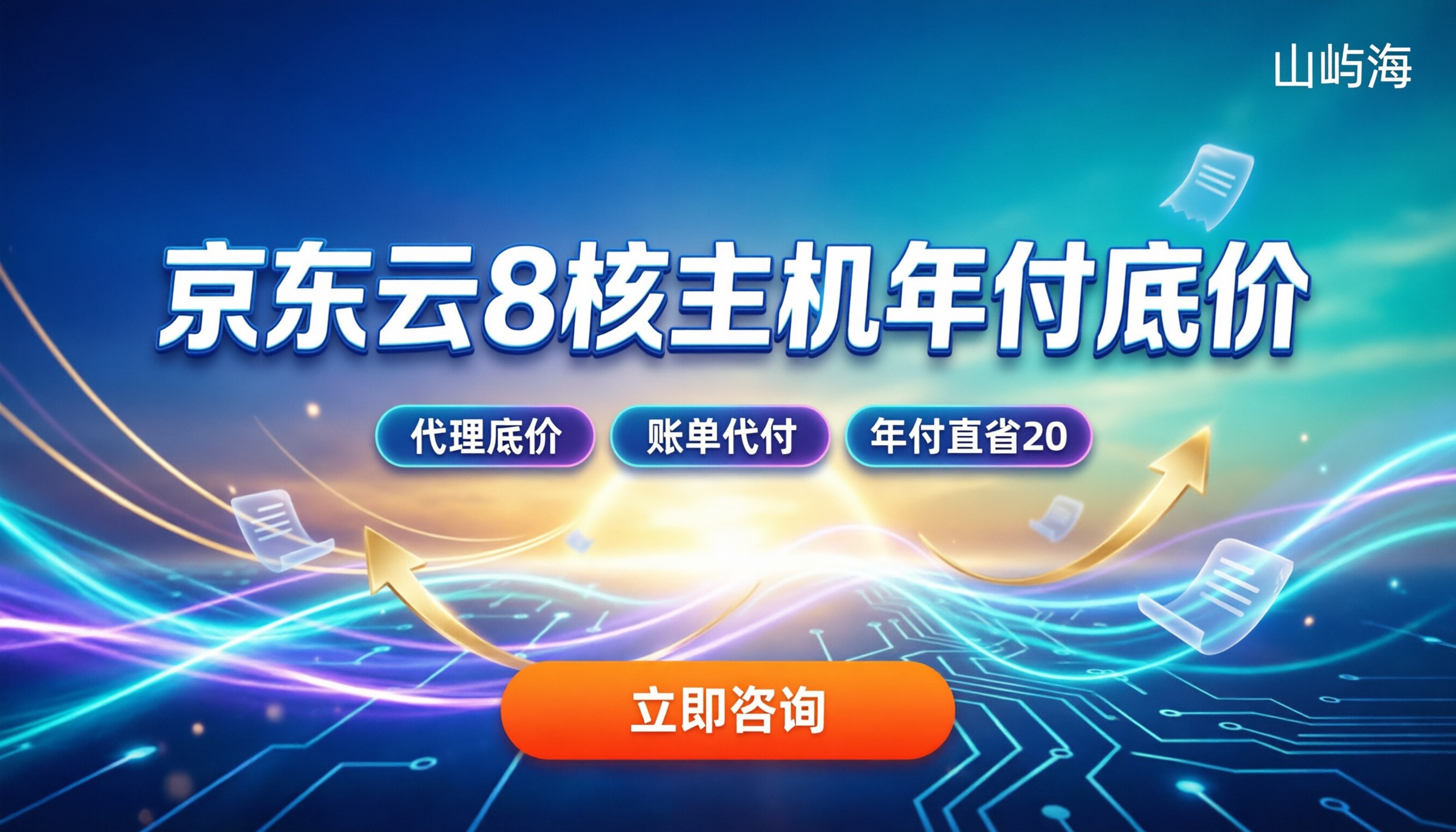 京东云8核32G企业主机年付价格：最新报价对比怎么选更省