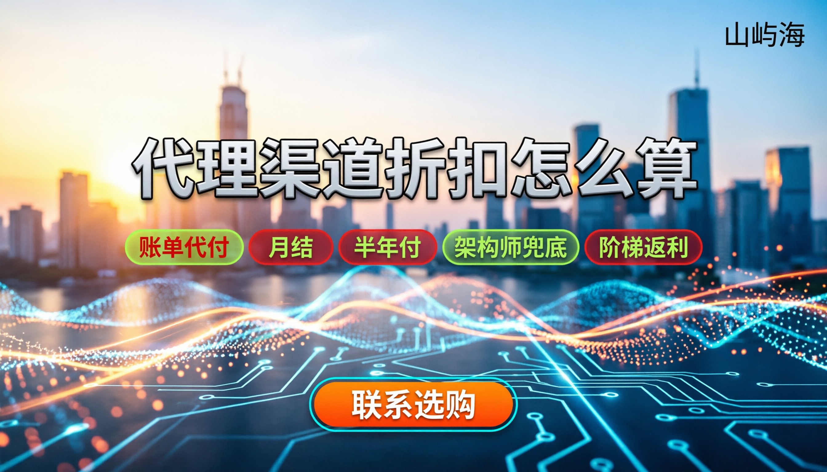 京东云分销商折扣怎么算：今年代理渠道怎么选最划算