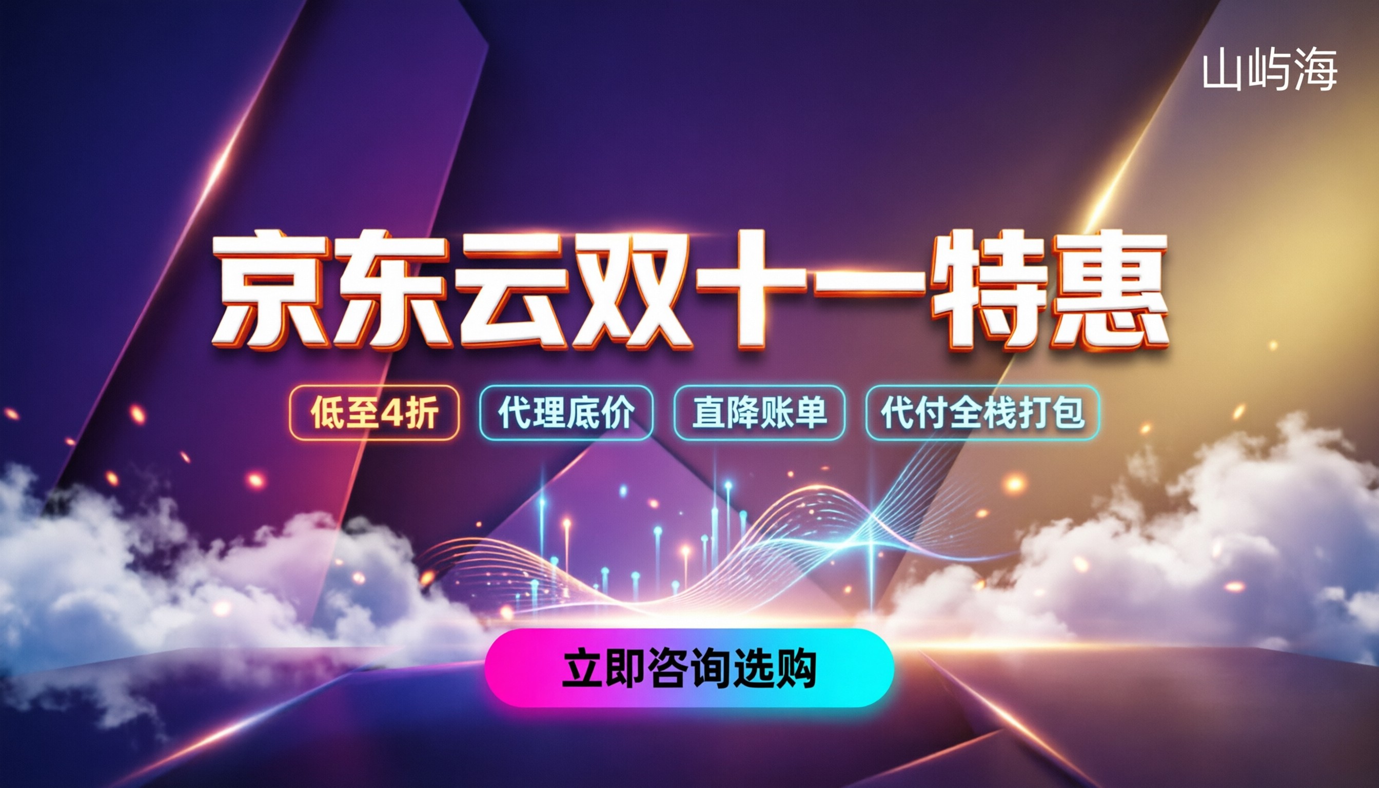 京东云双十一优惠：今年最新折扣在哪买？代理怎么选？