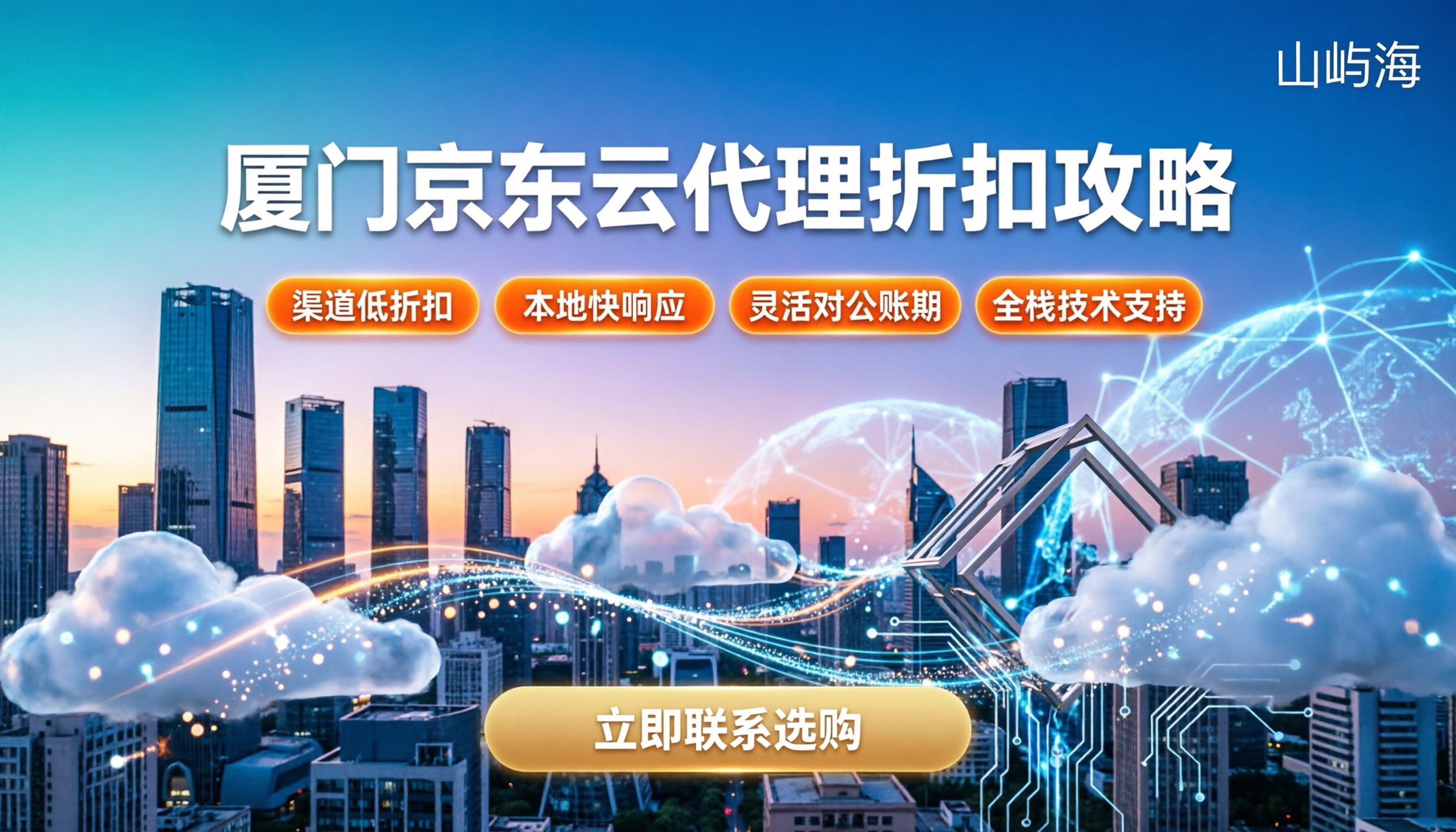 厦门京东云代理商哪家好：折扣怎么拿最划算