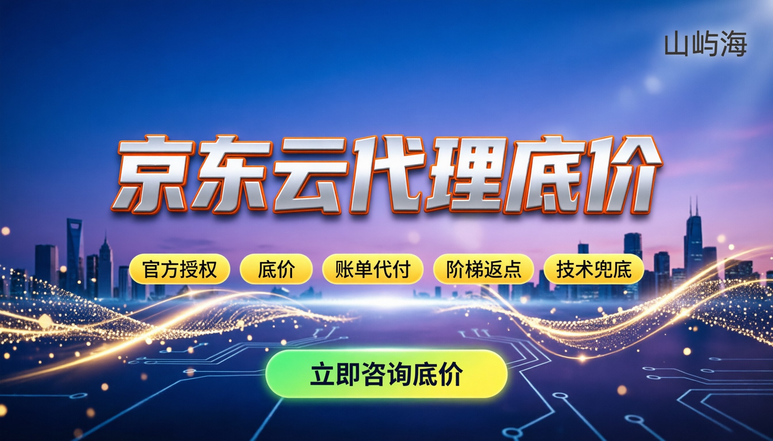 京东云大客户折扣:怎么拿代理底价?服务商渠道与省钱对比
