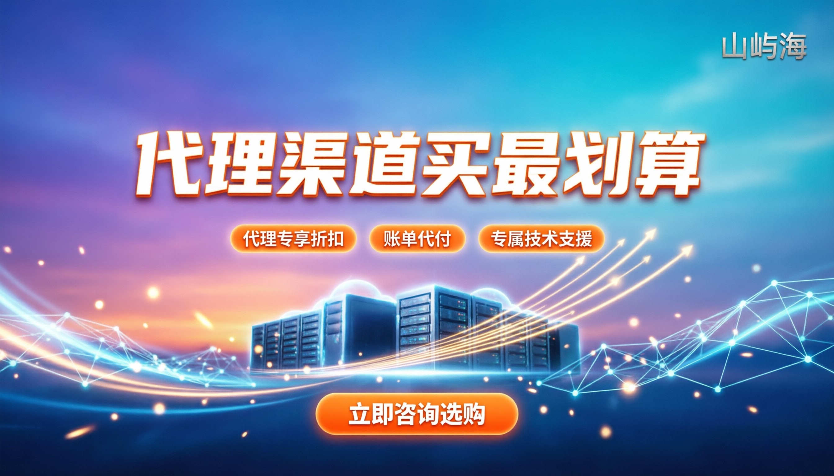 京东云新年特惠：哪家买划算？代理渠道怎么选