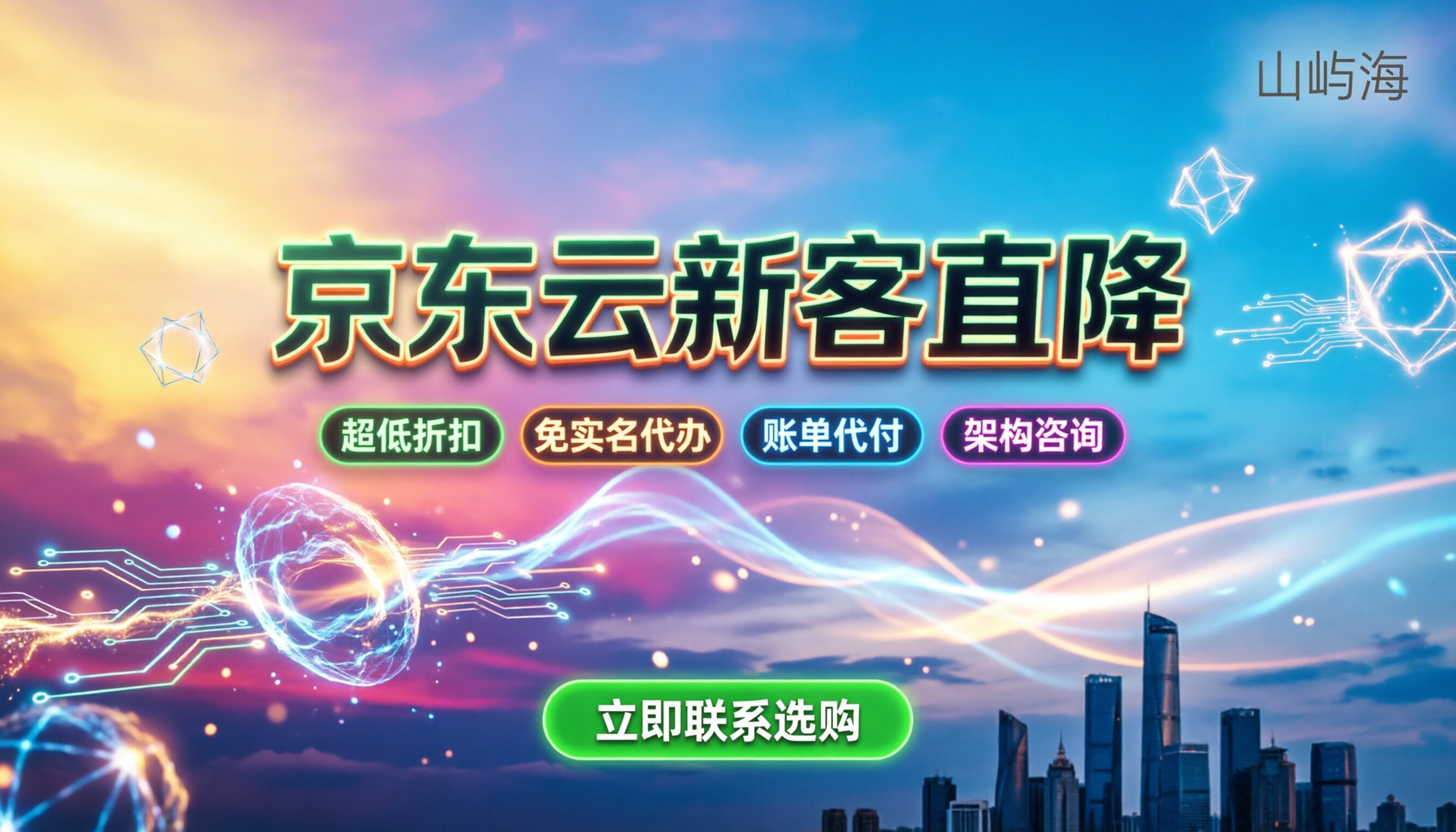 京东云首单优惠怎么买:官网秒杀还是代理更划算?