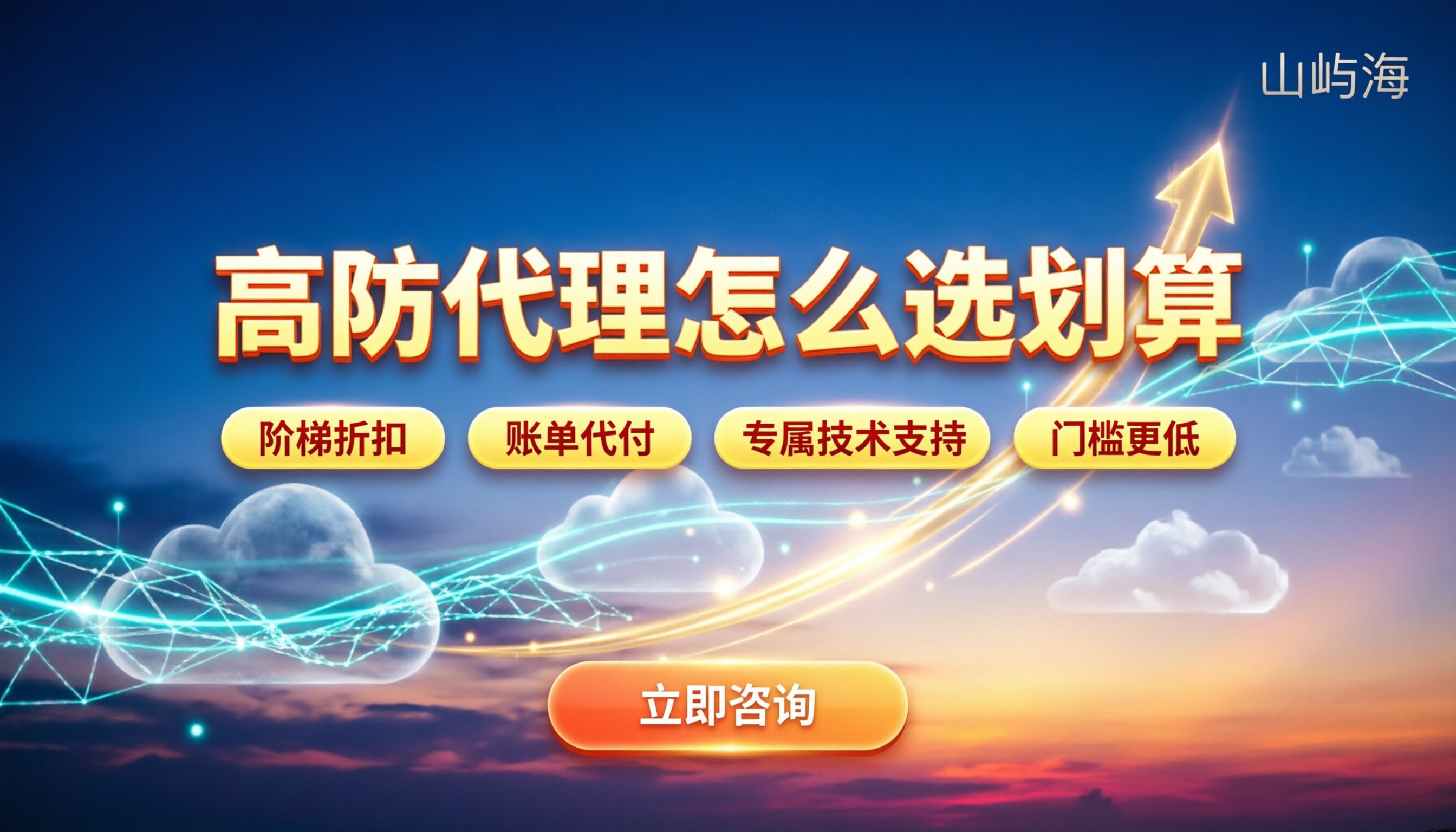 京东云高防代理优惠价格：怎么选代理更划算？