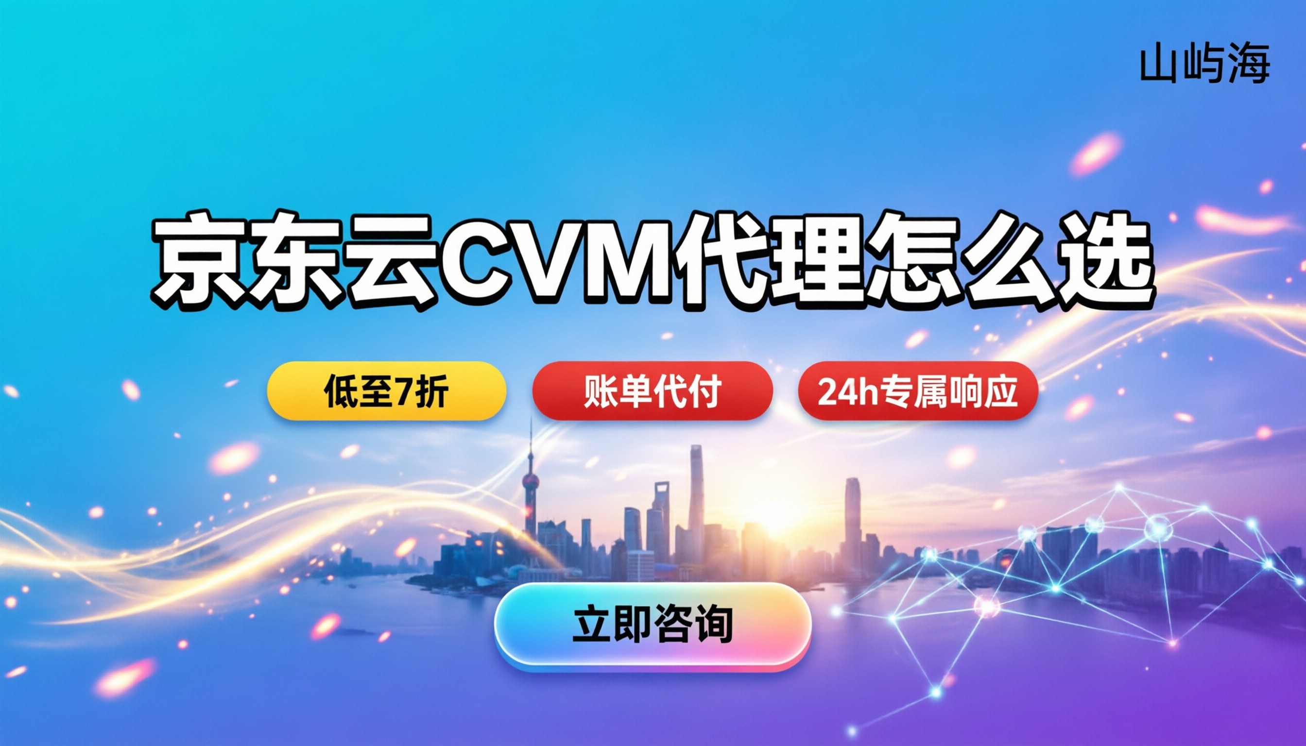 京东云服务器cvm费用：代理渠道怎么选？方案对比推荐