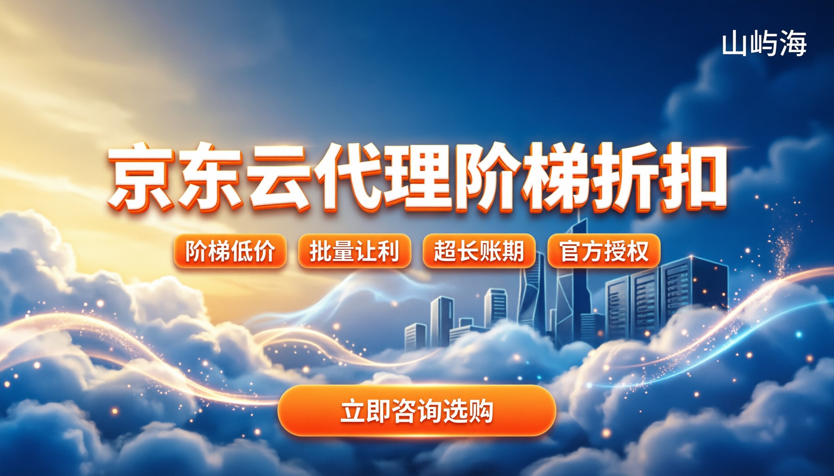 京东云代理阶梯折扣多少：代理商对比与省钱攻略