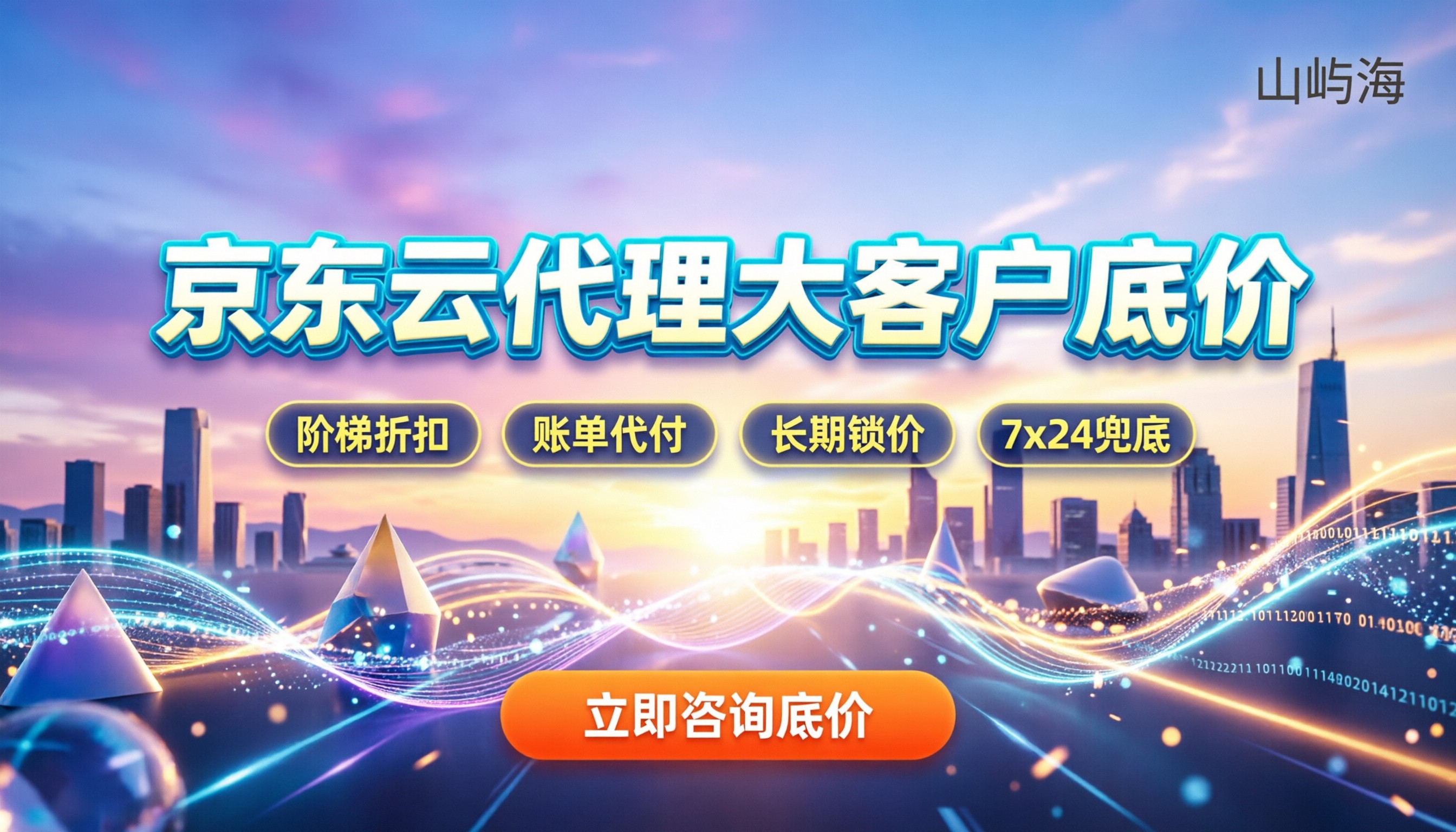 京东云代理大客户价格多少:怎么买最划算?靠谱代理推荐