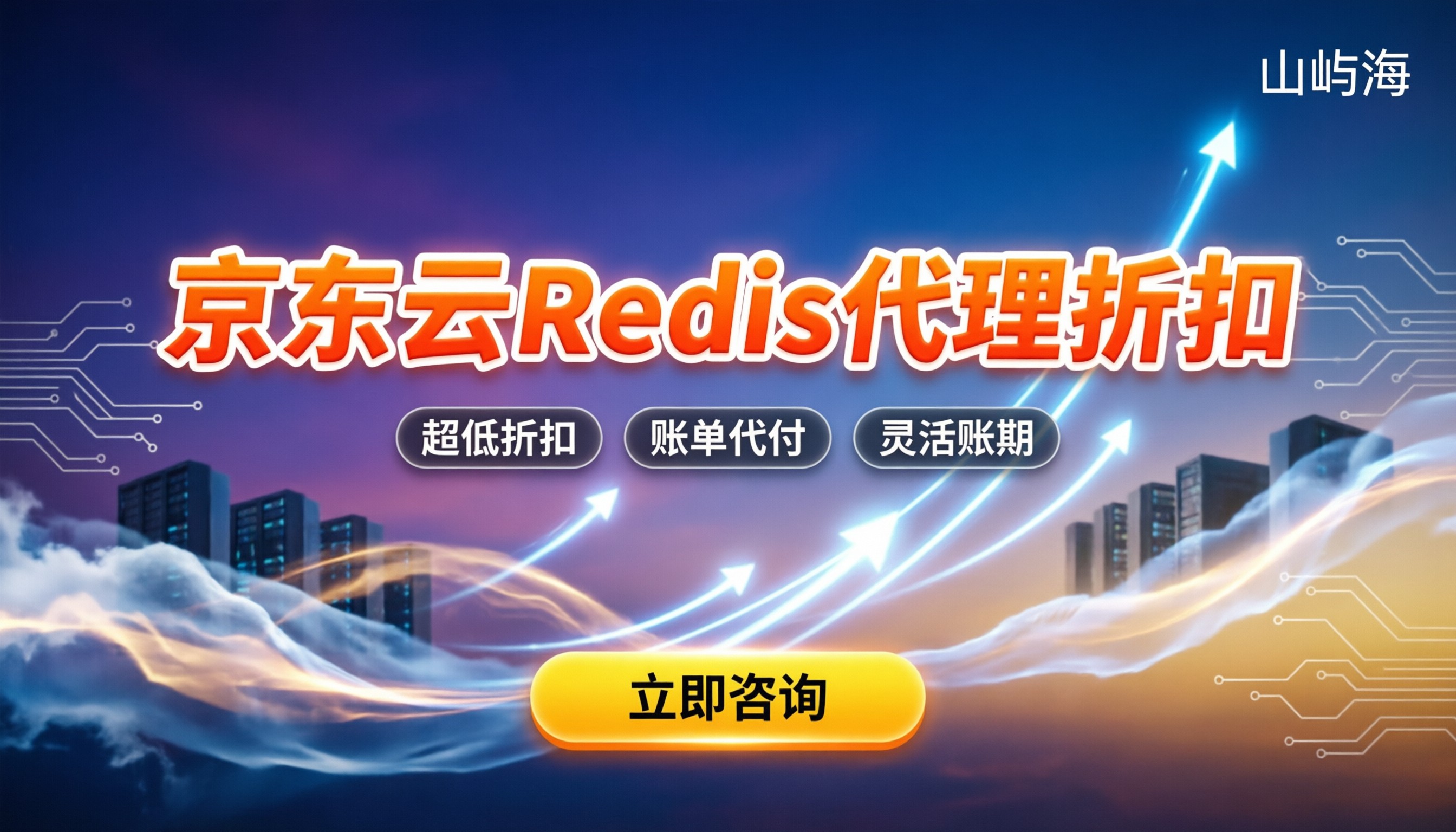 京东云代理Redis折扣:今年找代理能省多少?