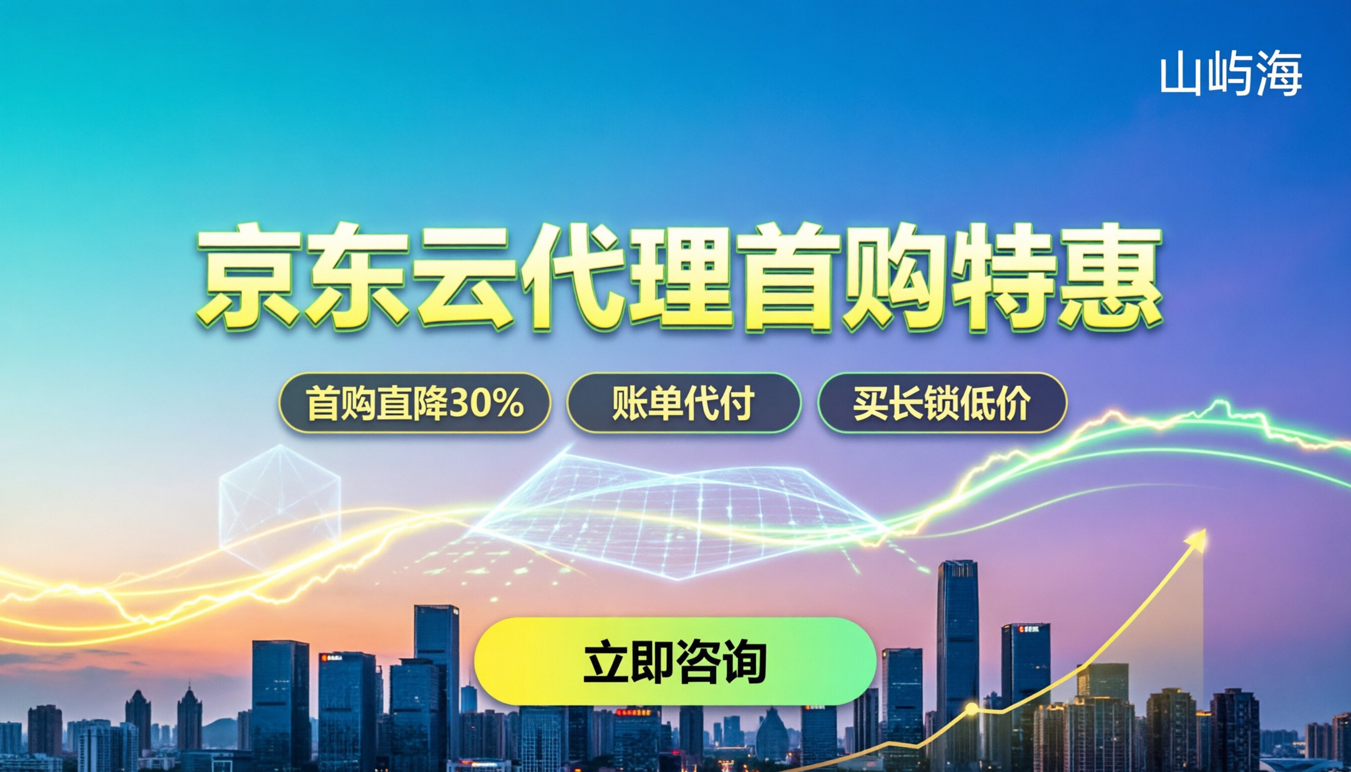 京东云新企业代理首购优惠：渠道对比怎么选更省钱？