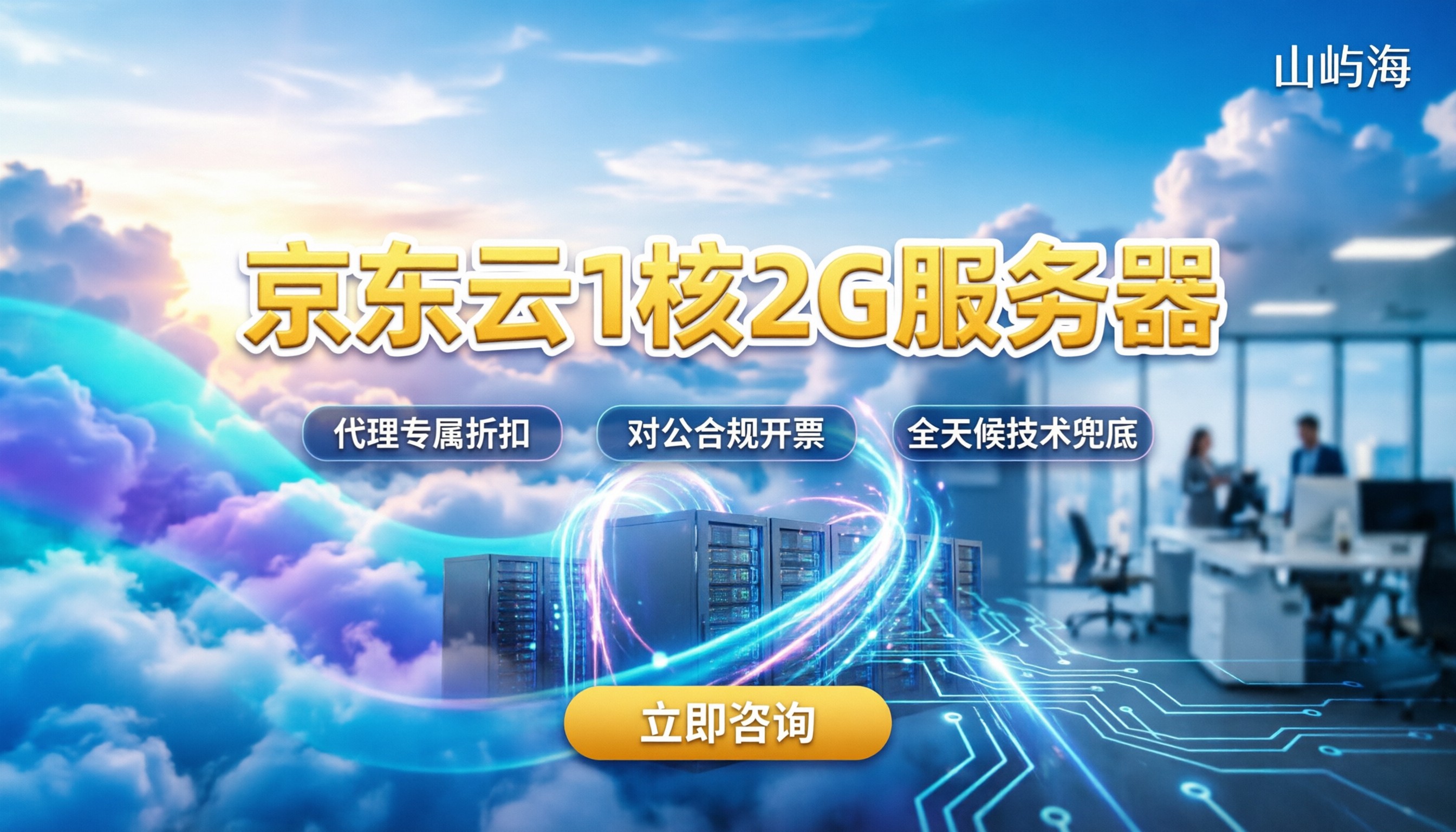 京东云1核2G服务器价格：官网直购还是代理划算