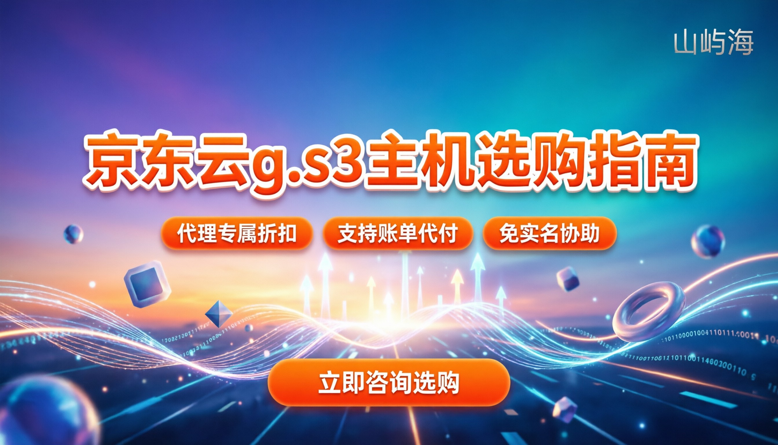 京东云g.s3云主机收费:怎么买最划算?代理商怎么选?