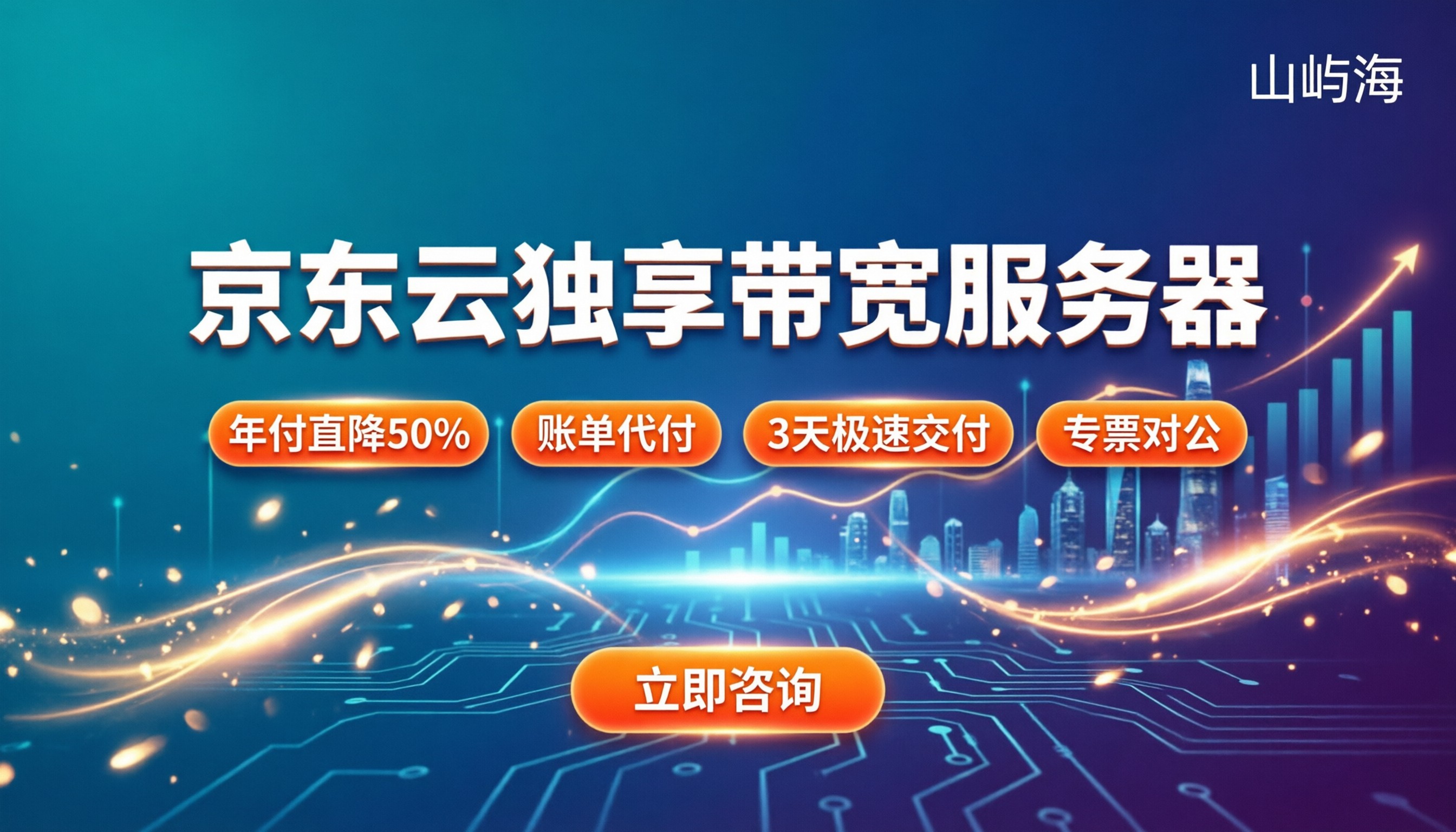 京东云独享带宽服务器价格：代理渠道怎么选最划算？