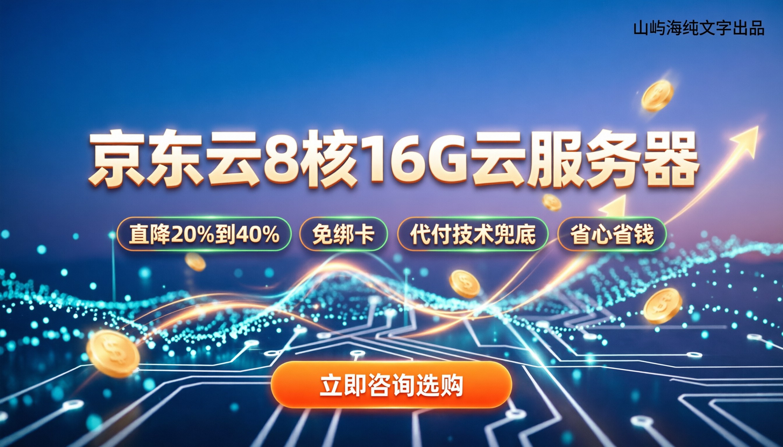 京东云8核16G云服务器费用：今年去哪买最便宜？