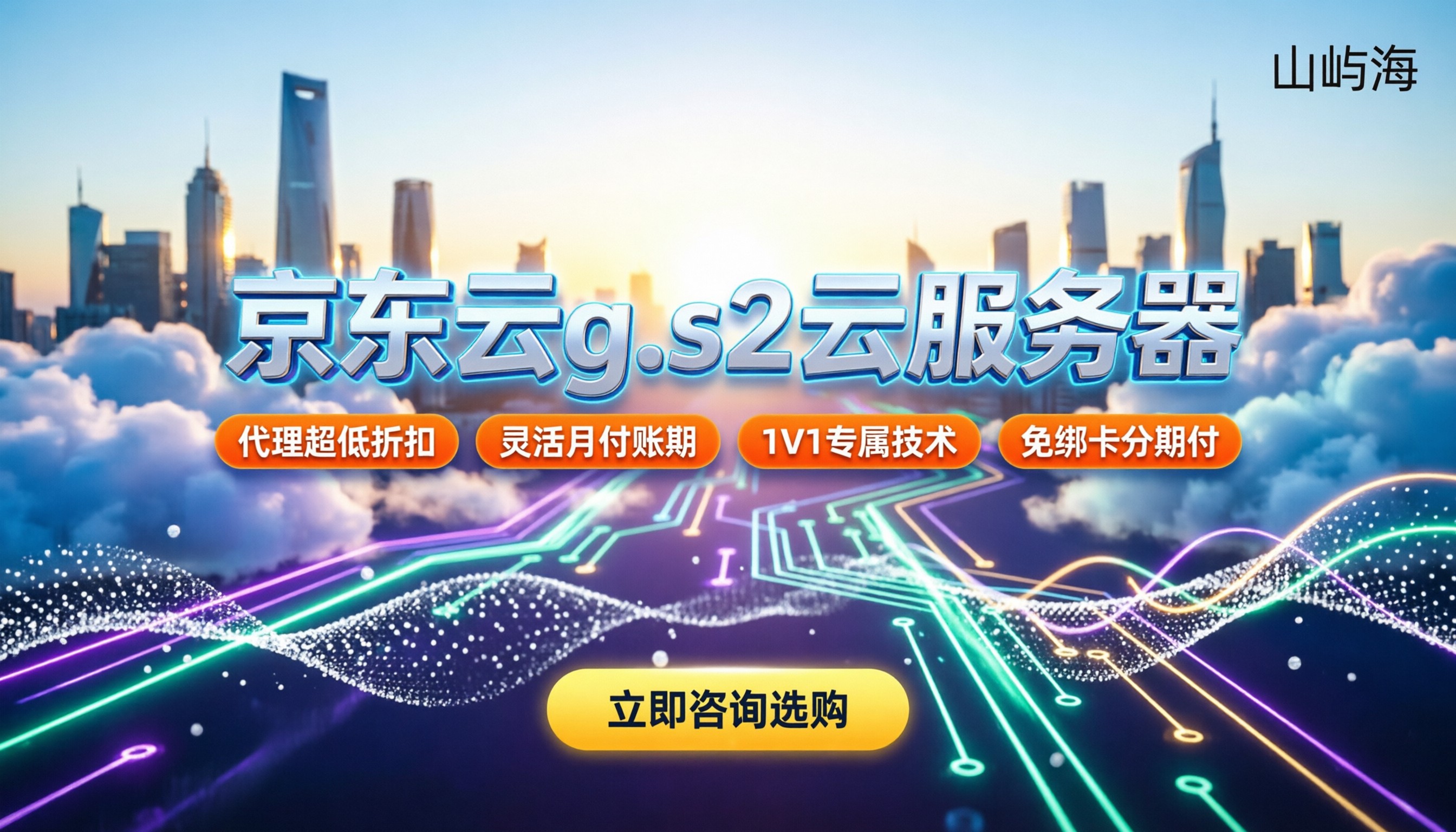 京东云g.s2云服务器价格：代理折扣怎么选？官方与渠道对