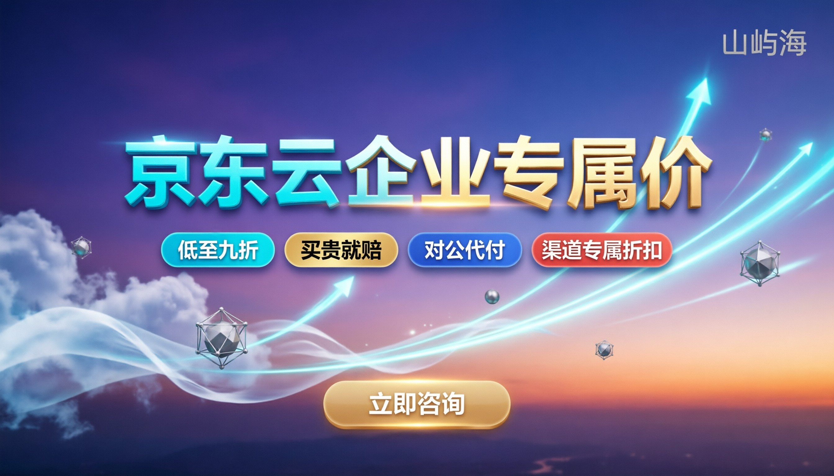 京东云企业用户专属价格:怎么买最划算?代理渠道怎么选