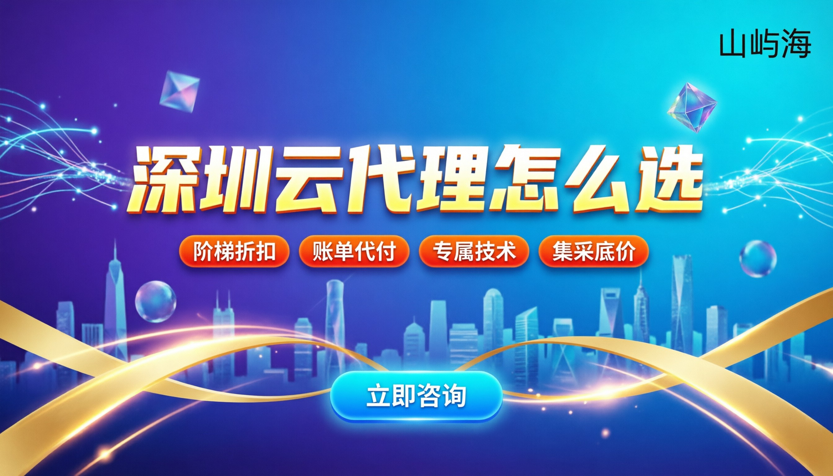 京东云深圳代理商怎么选:哪家好能拿折扣?