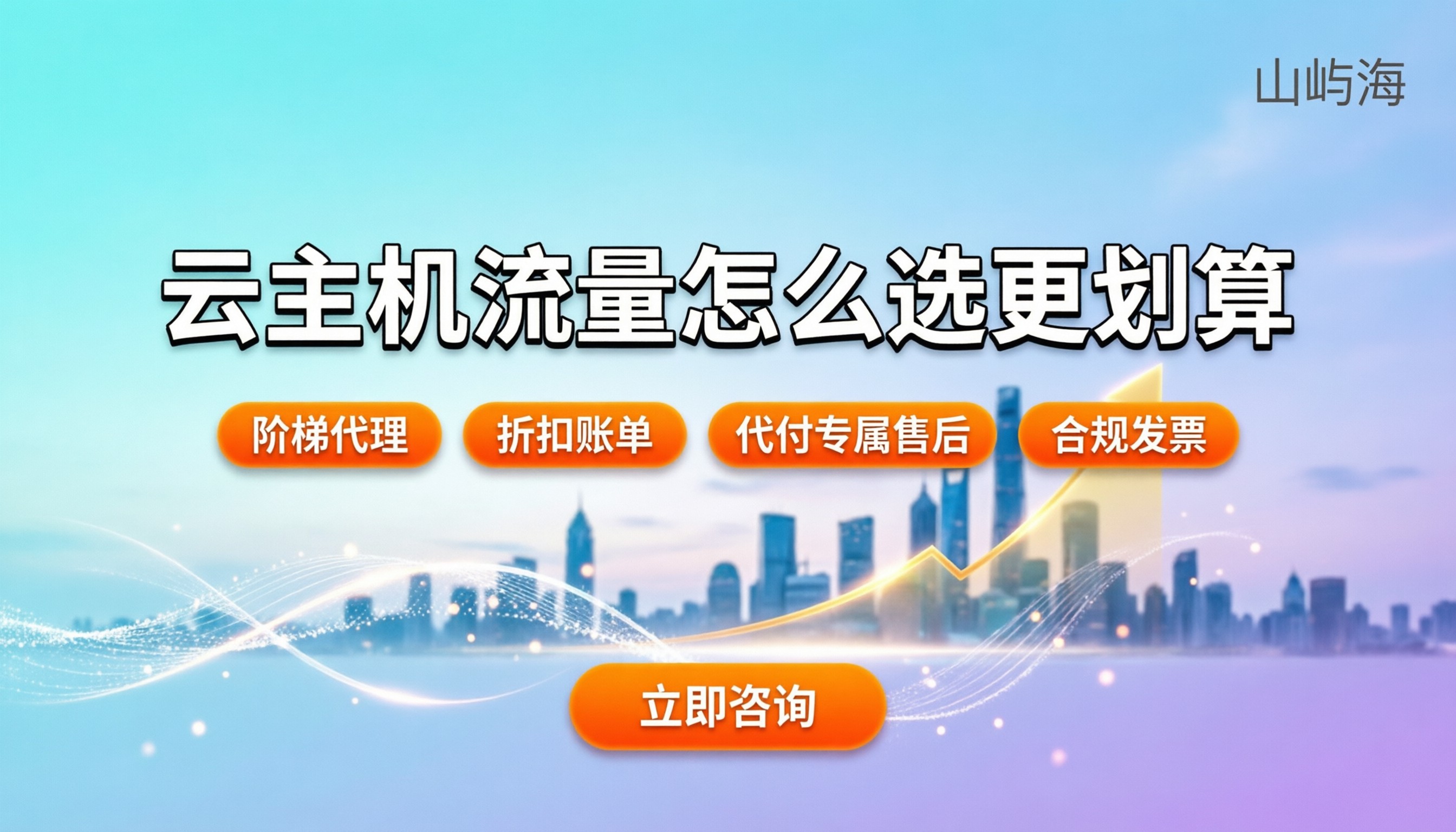 京东云云主机流量收费标准：怎么选渠道更划算？