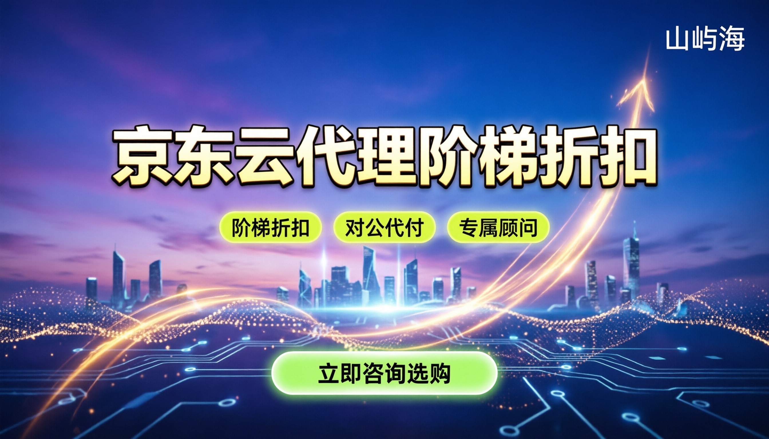 京东云代理商有哪些：正规渠道怎么选，代理折扣怎么谈