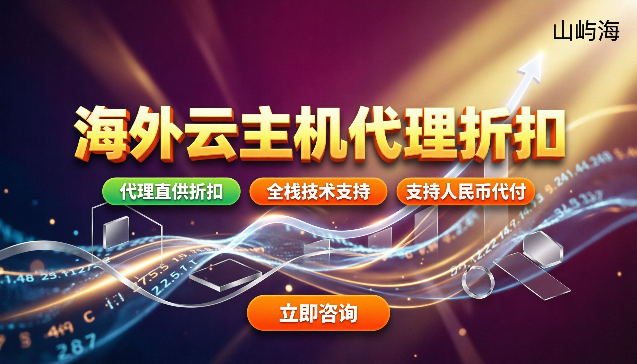 京东云海外轻量云主机价格：代理渠道能省多少？