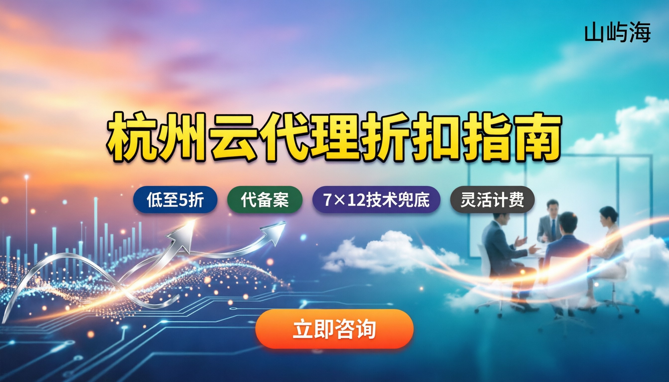 京东云杭州代理服务商怎么选:今年折扣哪家更划算