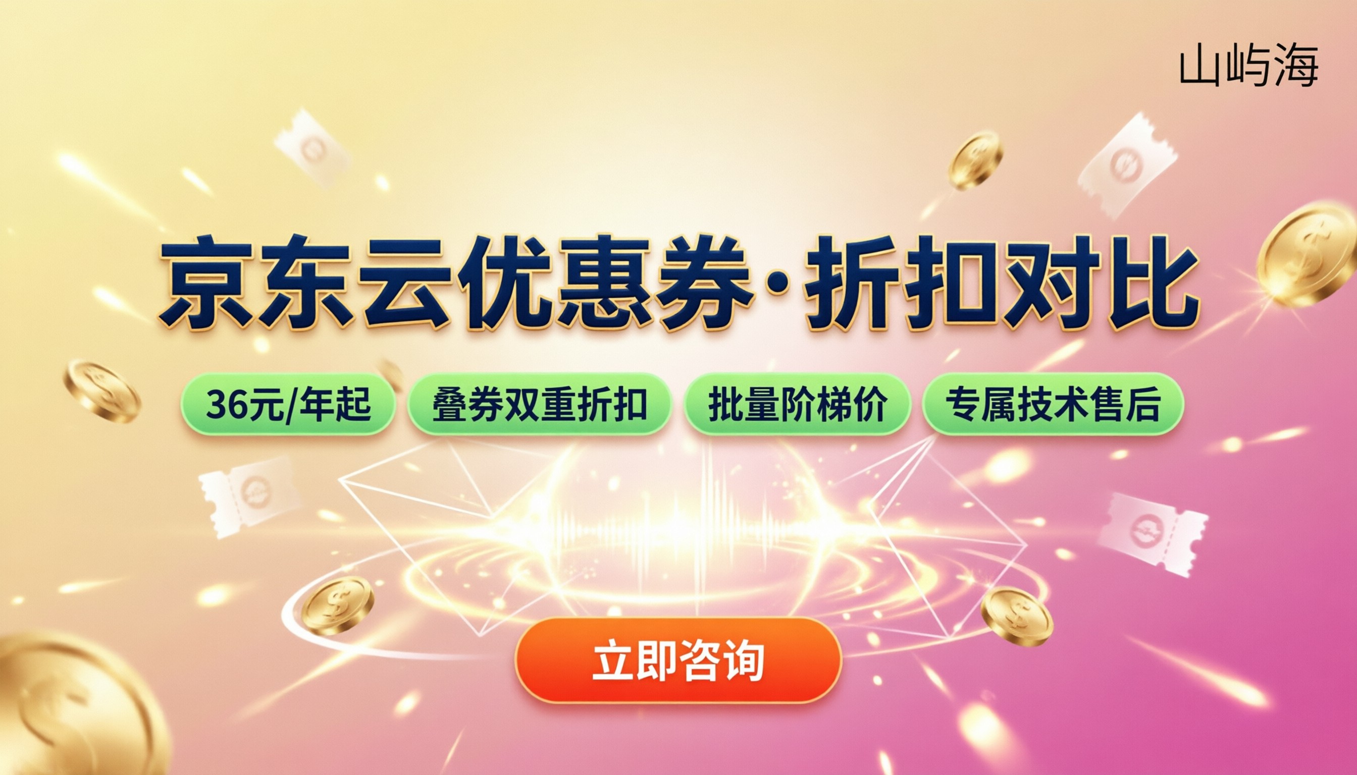 京东云优惠券在哪领?最新入口与代理商折扣对比