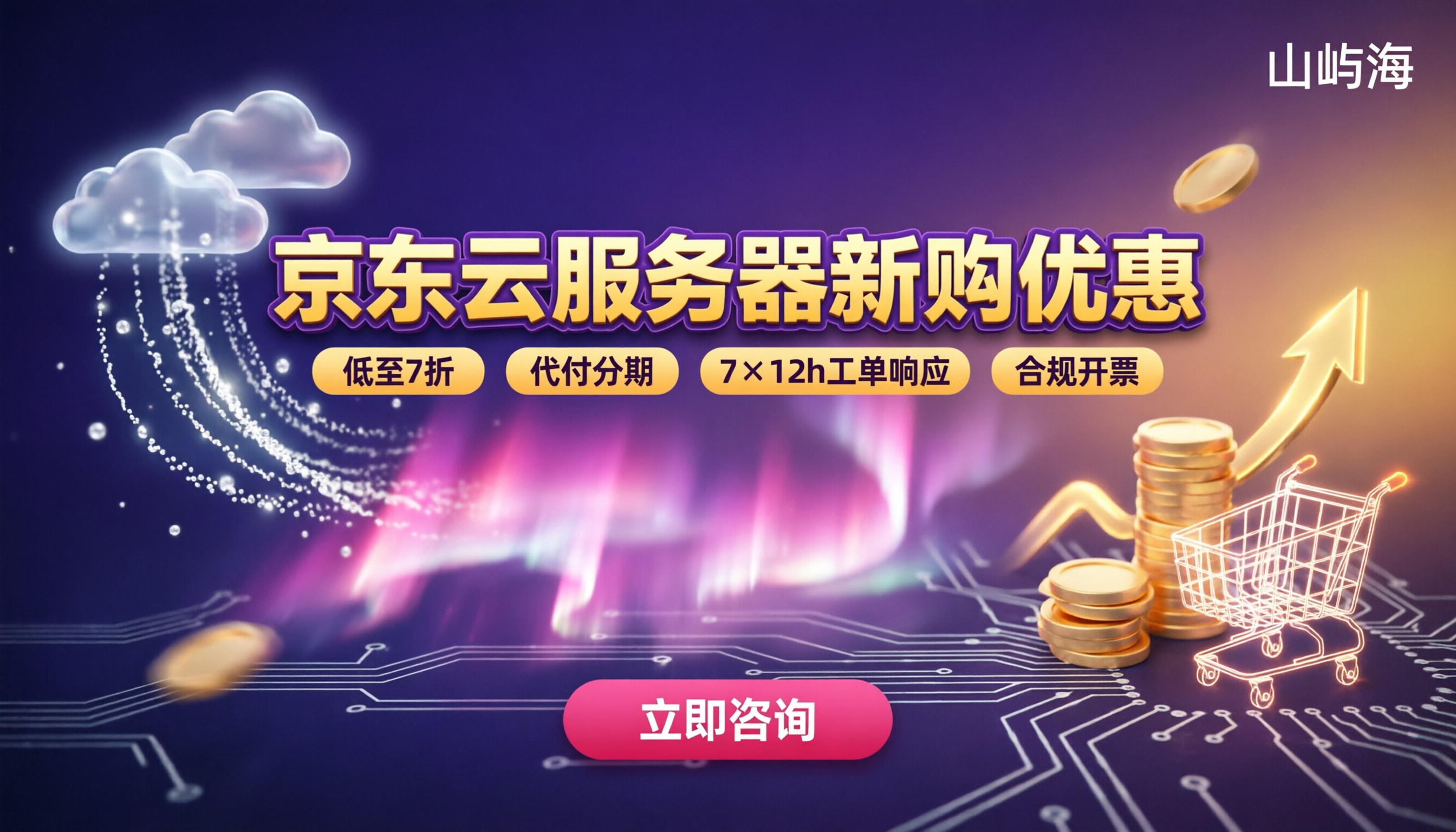 京东云服务器新购优惠：最新代理折扣对比