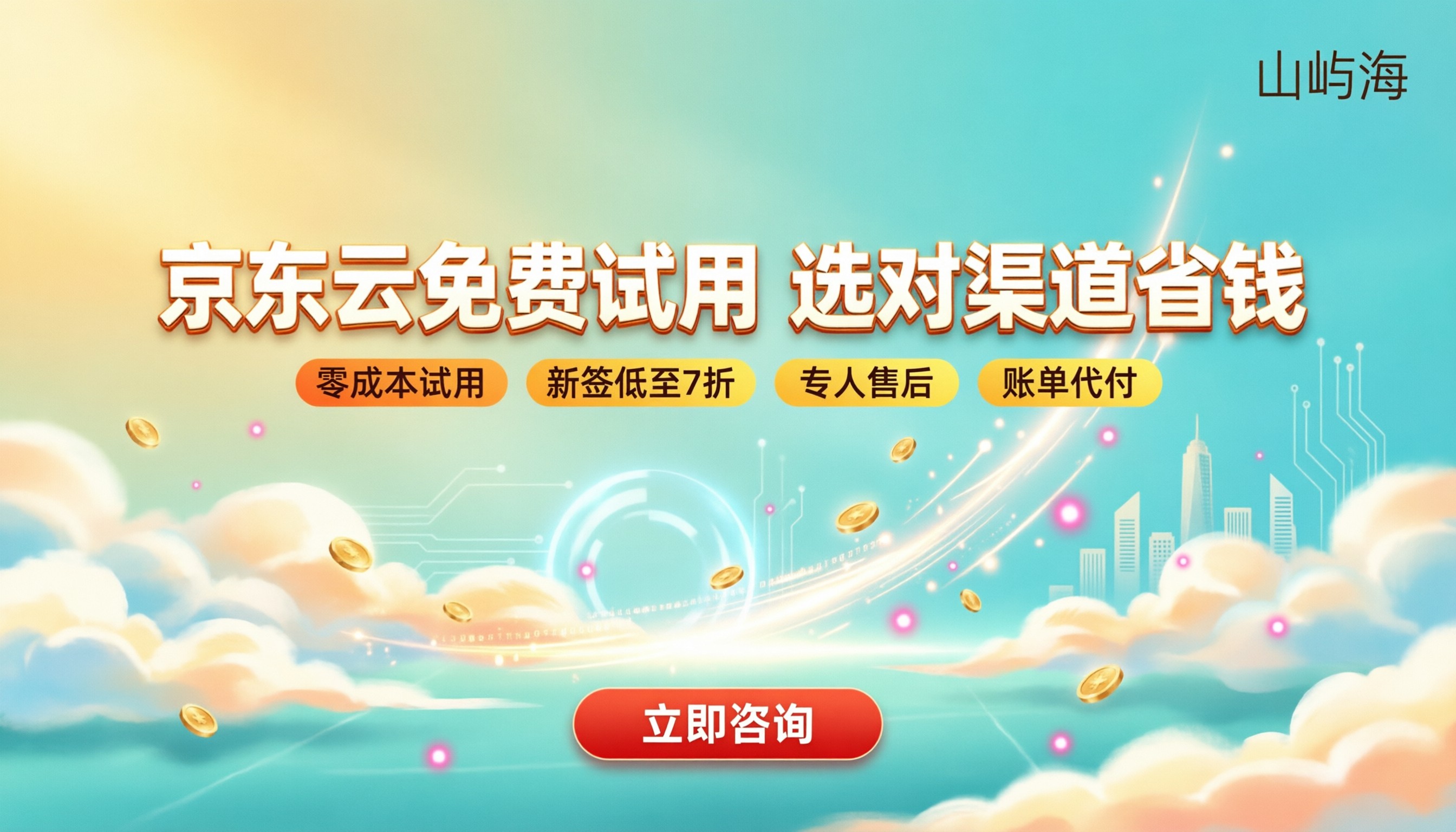 京东云免费试用怎么选：直连还是走代理更划算