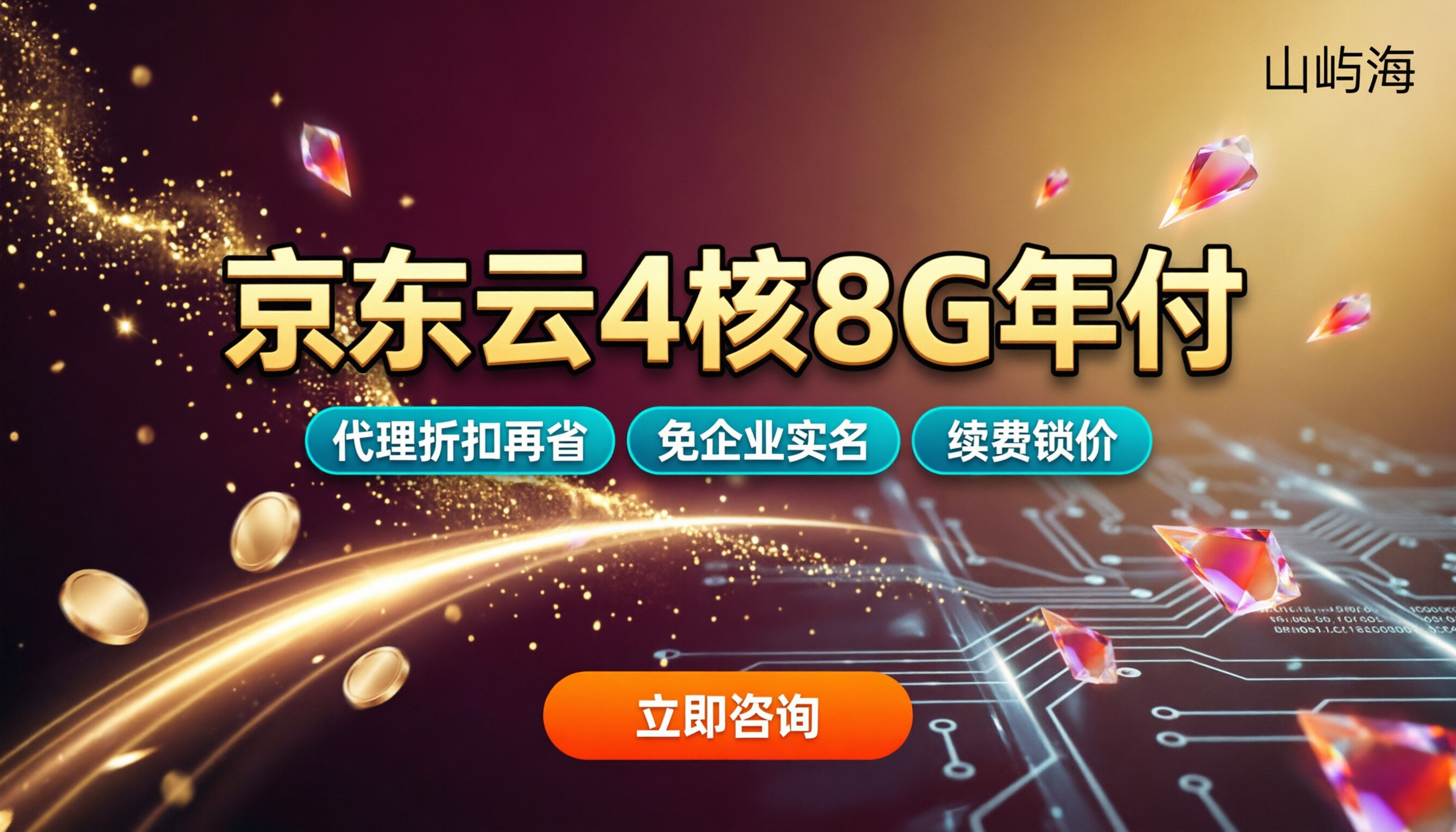 京东云4核8G服务器年付价格:多少钱能买到?代理折扣解析