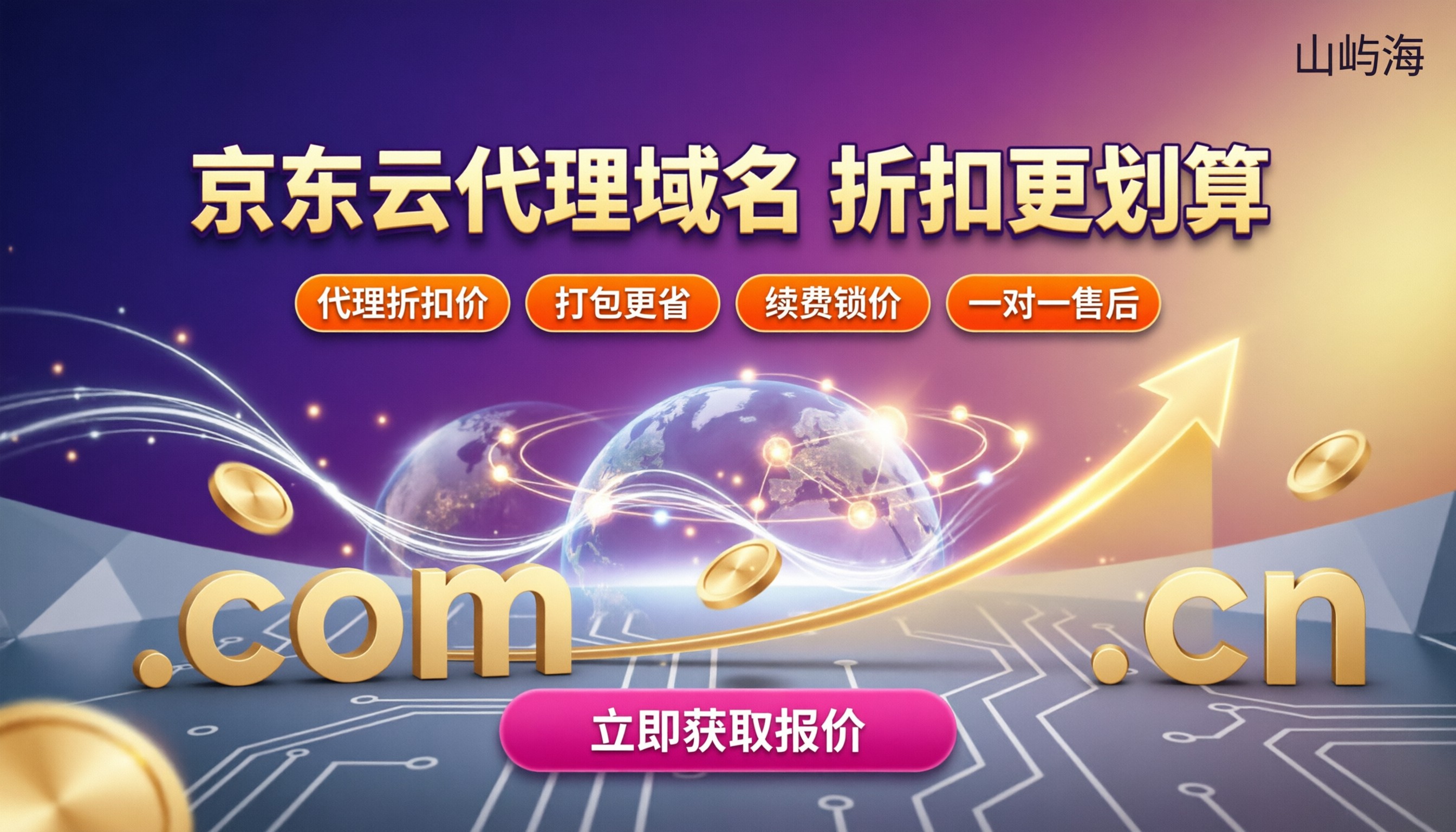 京东云代理域名注册价格是多少？代理折扣怎么选划算