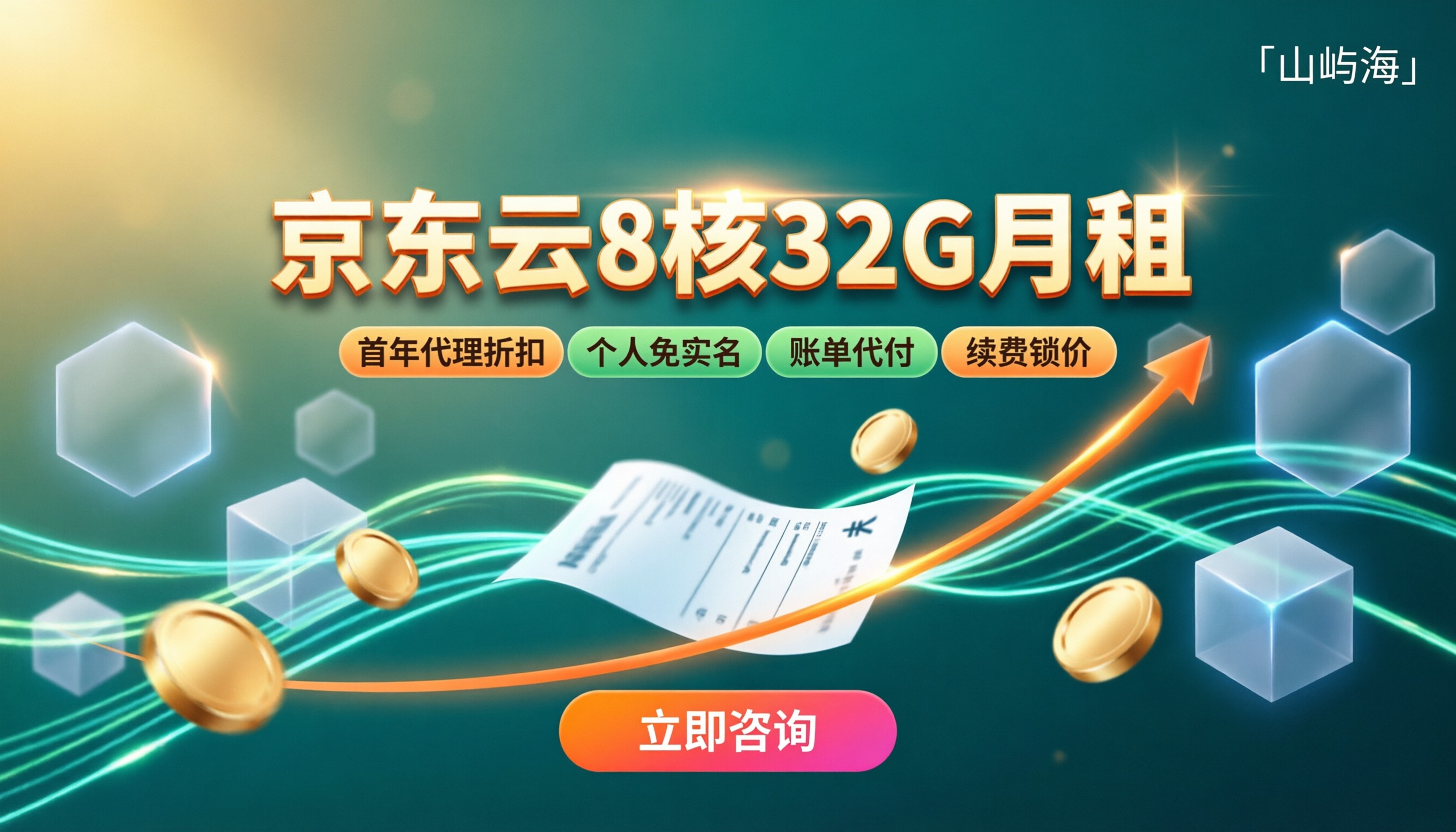 京东云8核32G云服务器月租：哪家代理更划算？