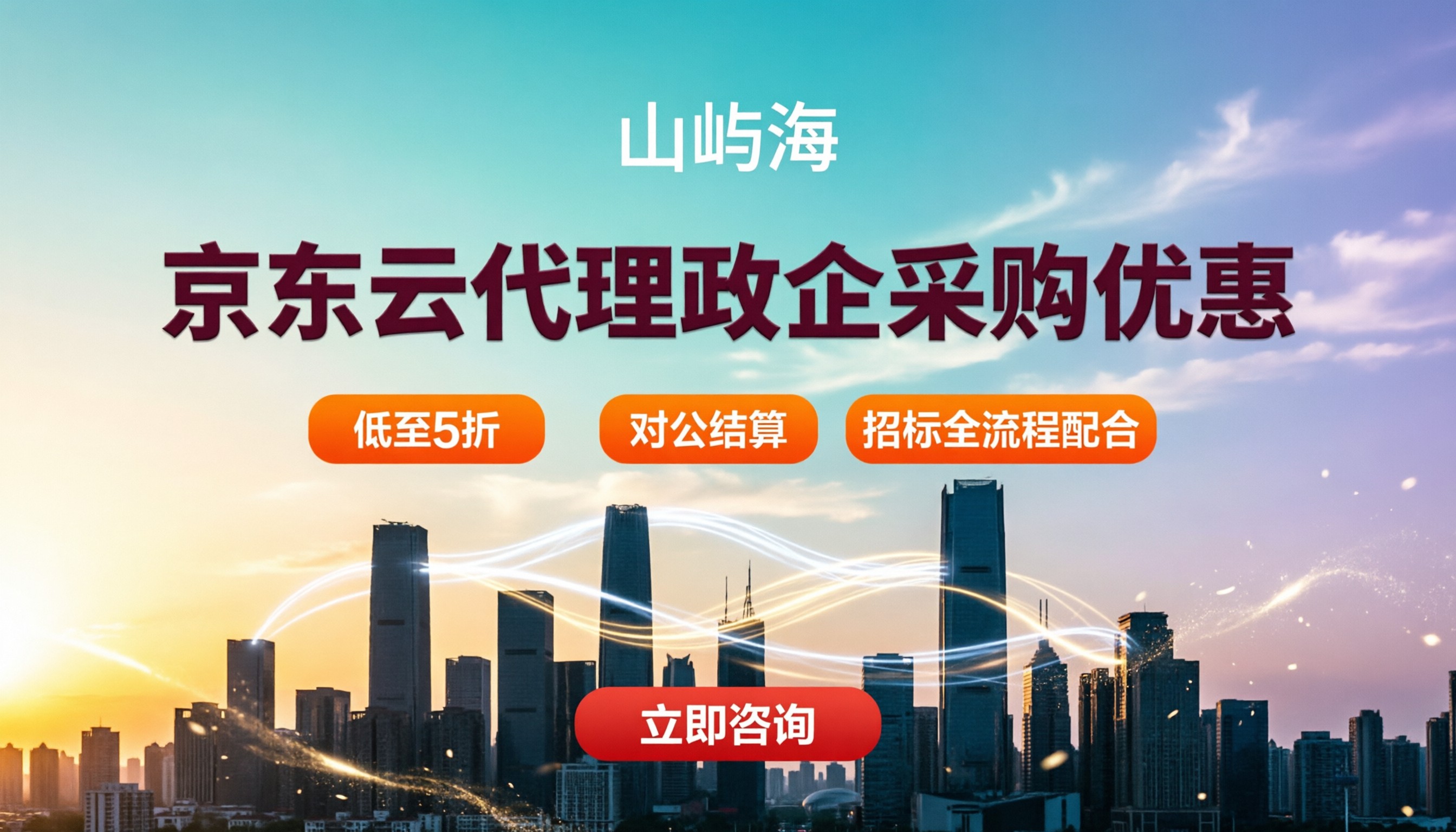 京东云代理政企采购优惠多少？代理折扣怎么拿最省