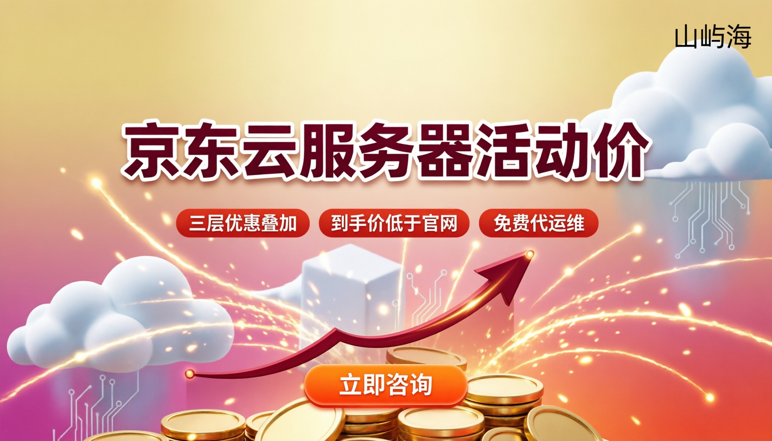 京东云服务器活动价:怎么选最划算?
