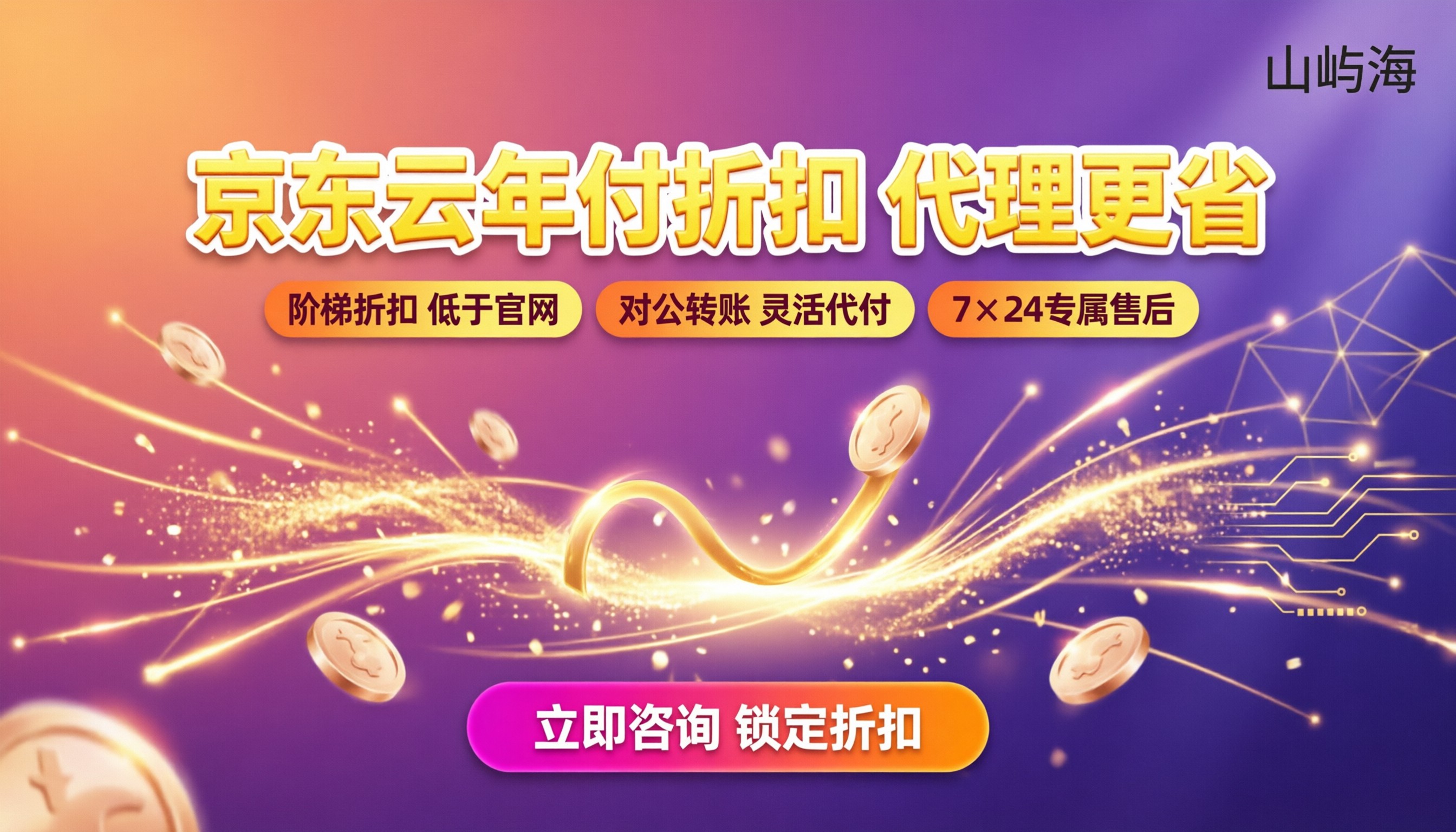 京东云服务器年付折扣：最新代理怎么买更省？