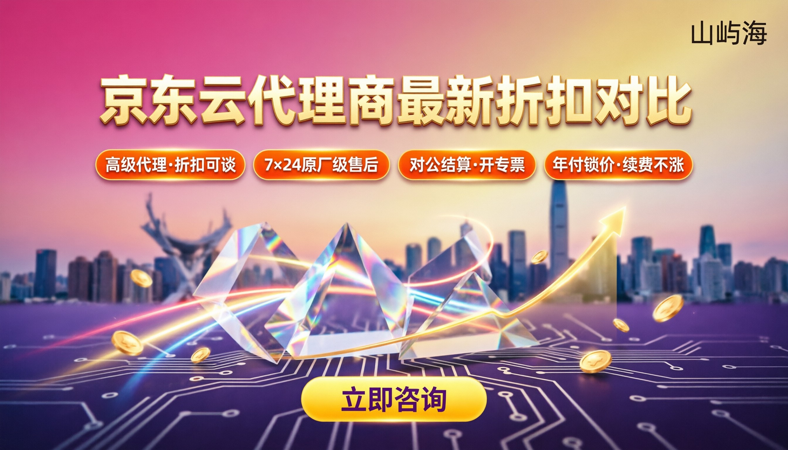 深圳京东云代理商哪家比较好:最新折扣对比