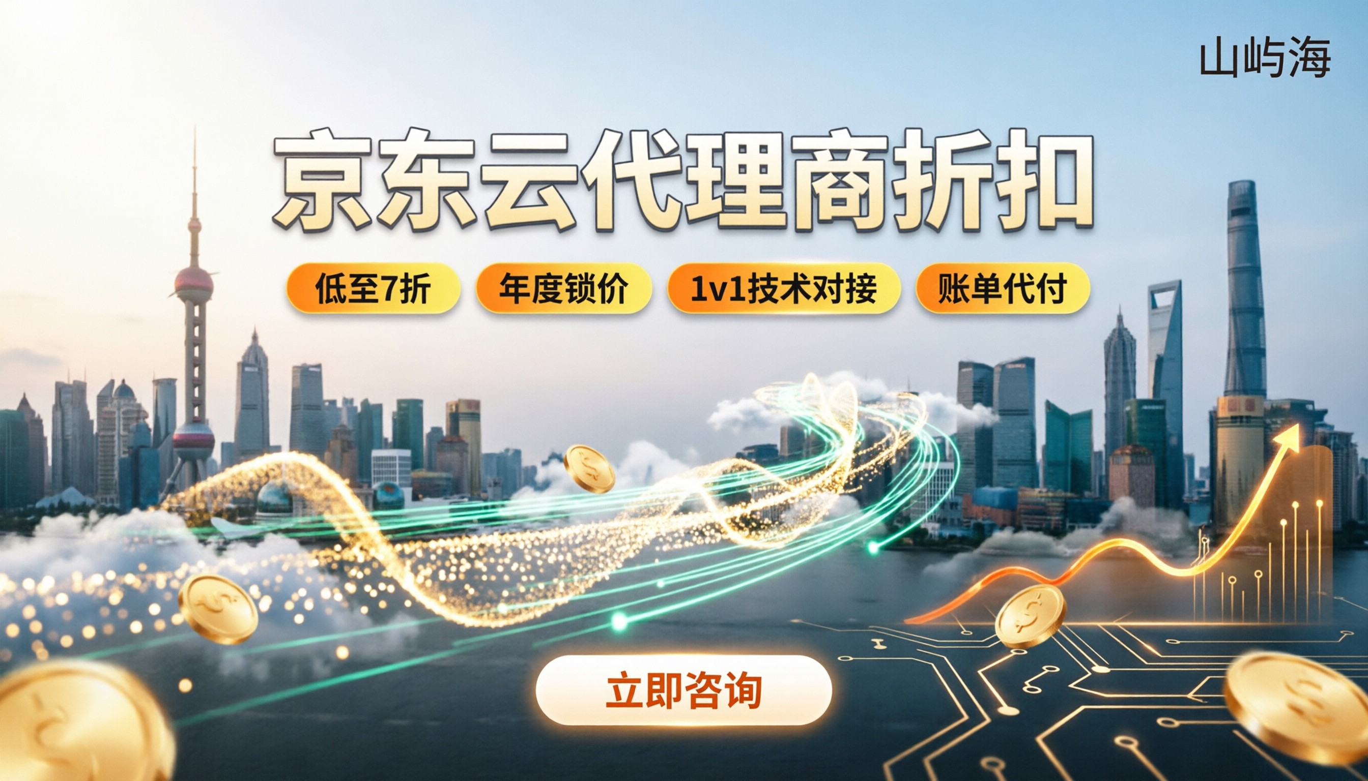 上海京东云代理商折扣:怎么选更划算
