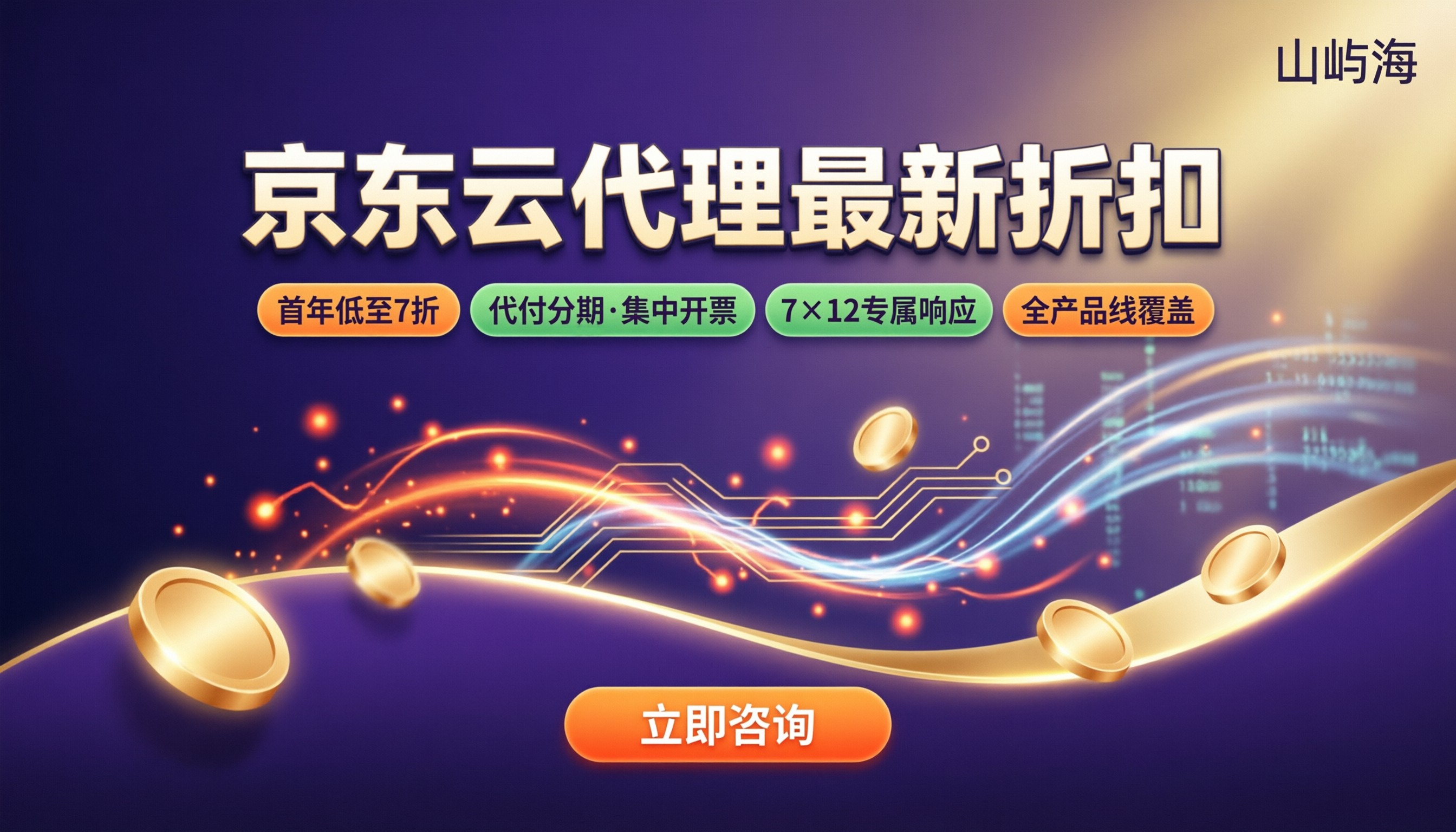 京东云代理返佣高吗:最新折扣与代理对比